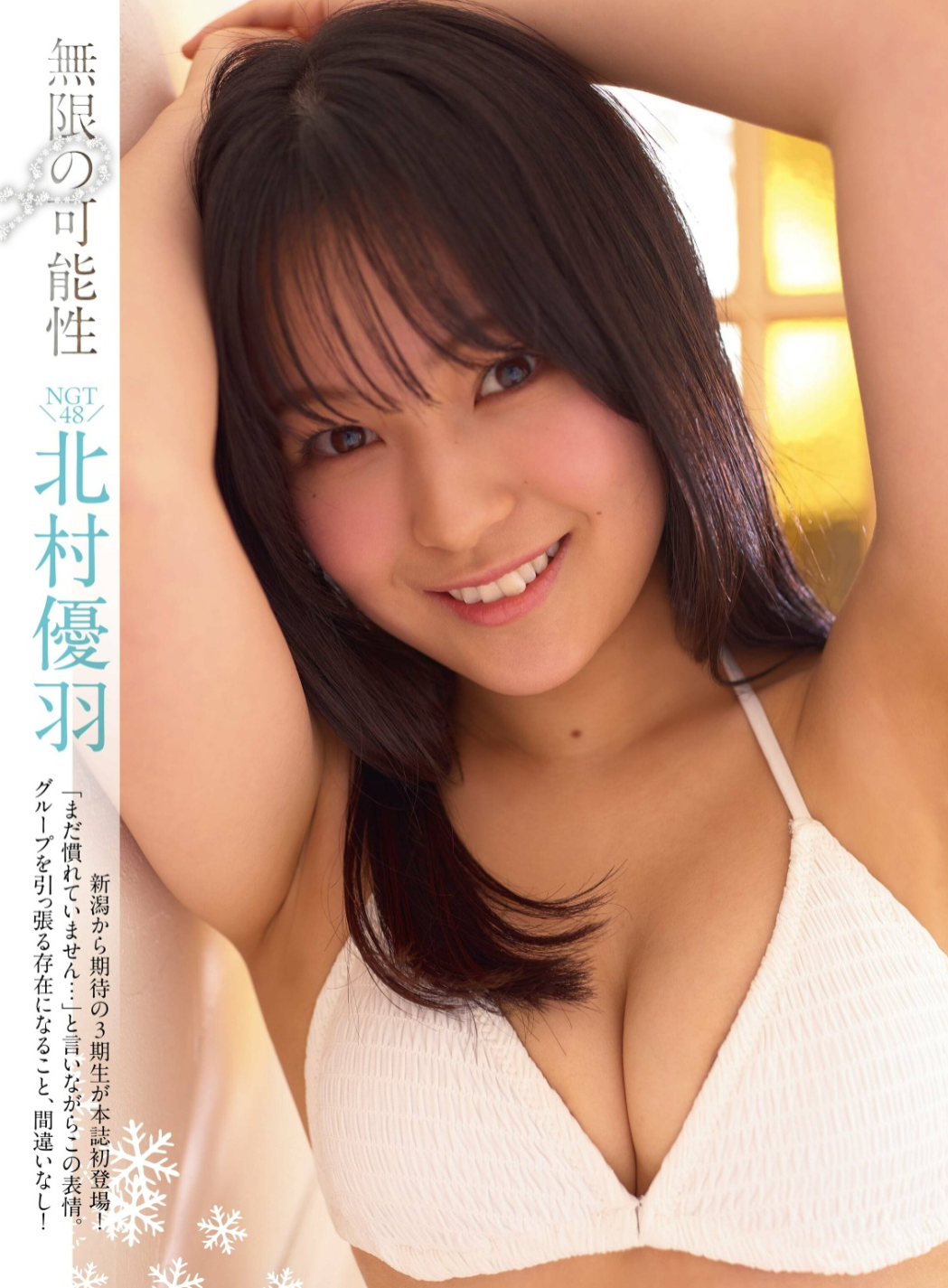 北村優羽(NGT48)最新グラビア水着画像 18枚目