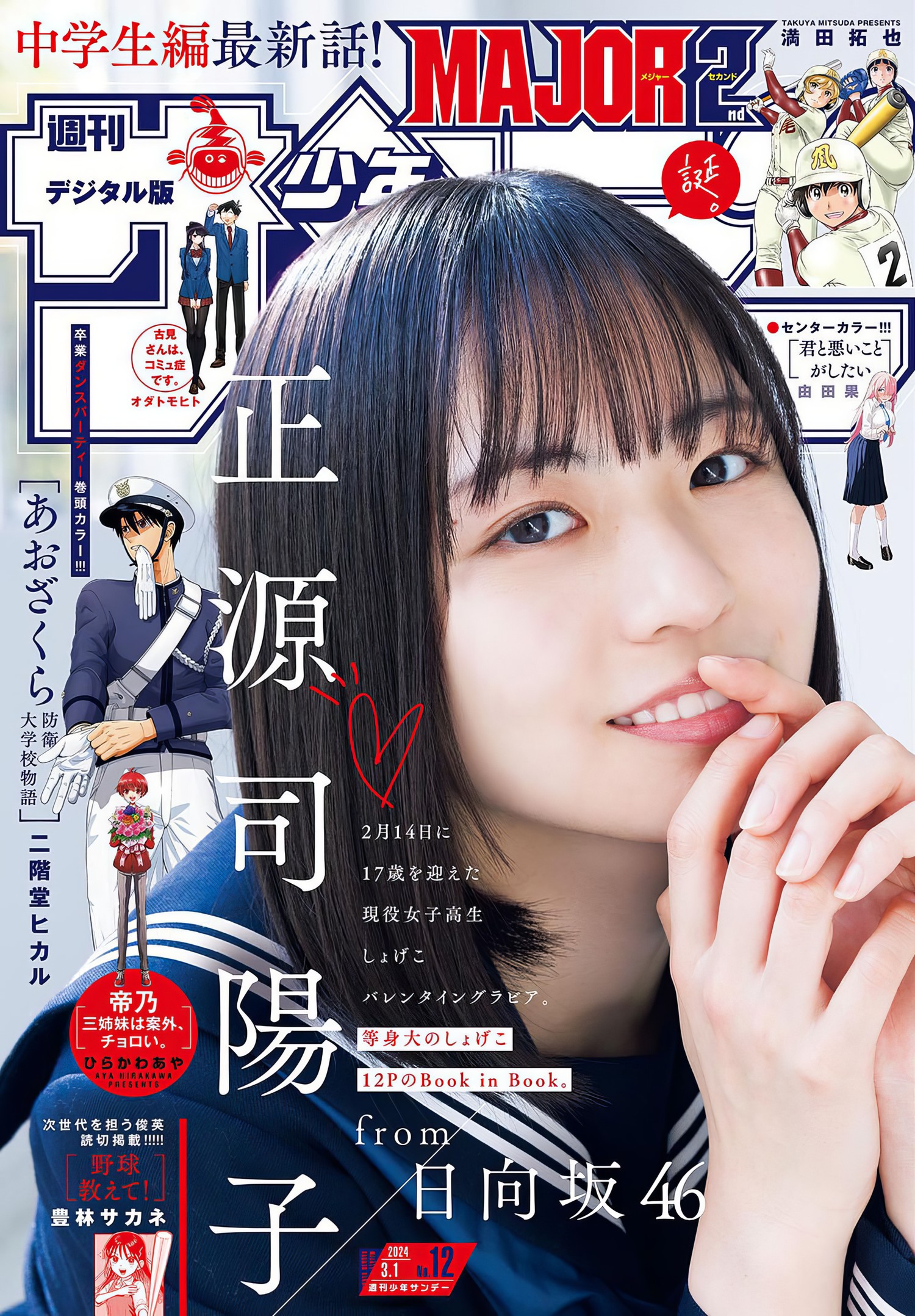正源司陽子(日向坂46)最新グラビア画像② 19枚目