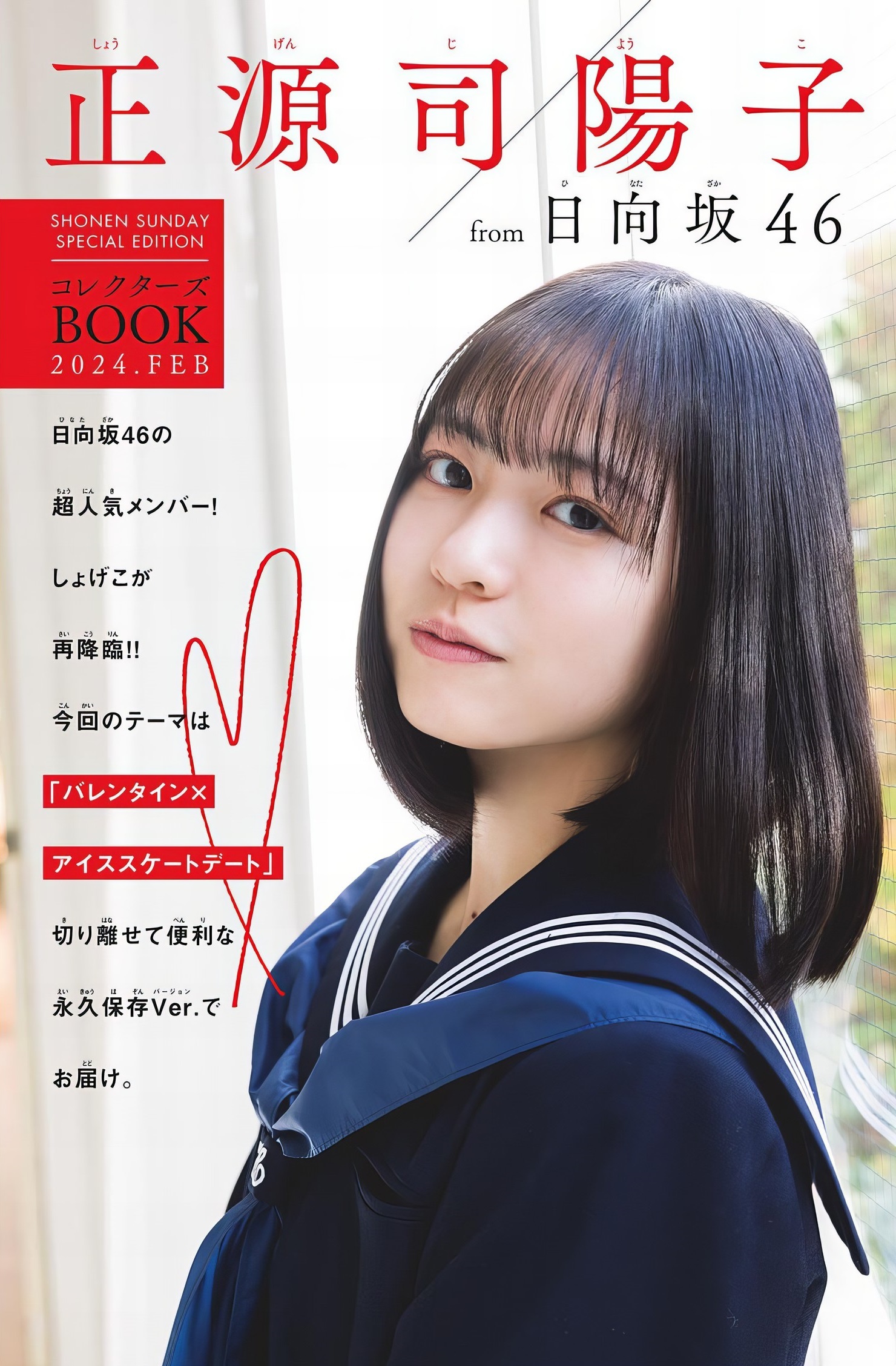 正源司陽子(日向坂46)最新グラビア画像② 20枚目