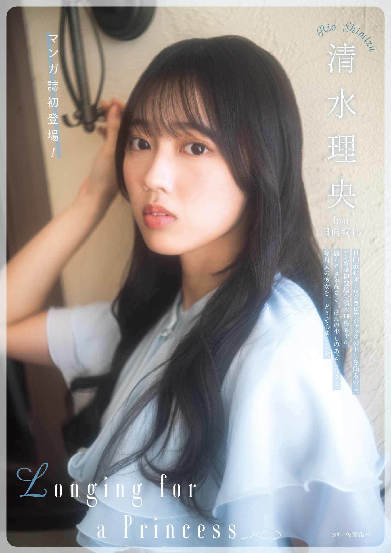 清水理央(日向坂46)最新グラビア画像 1枚目
