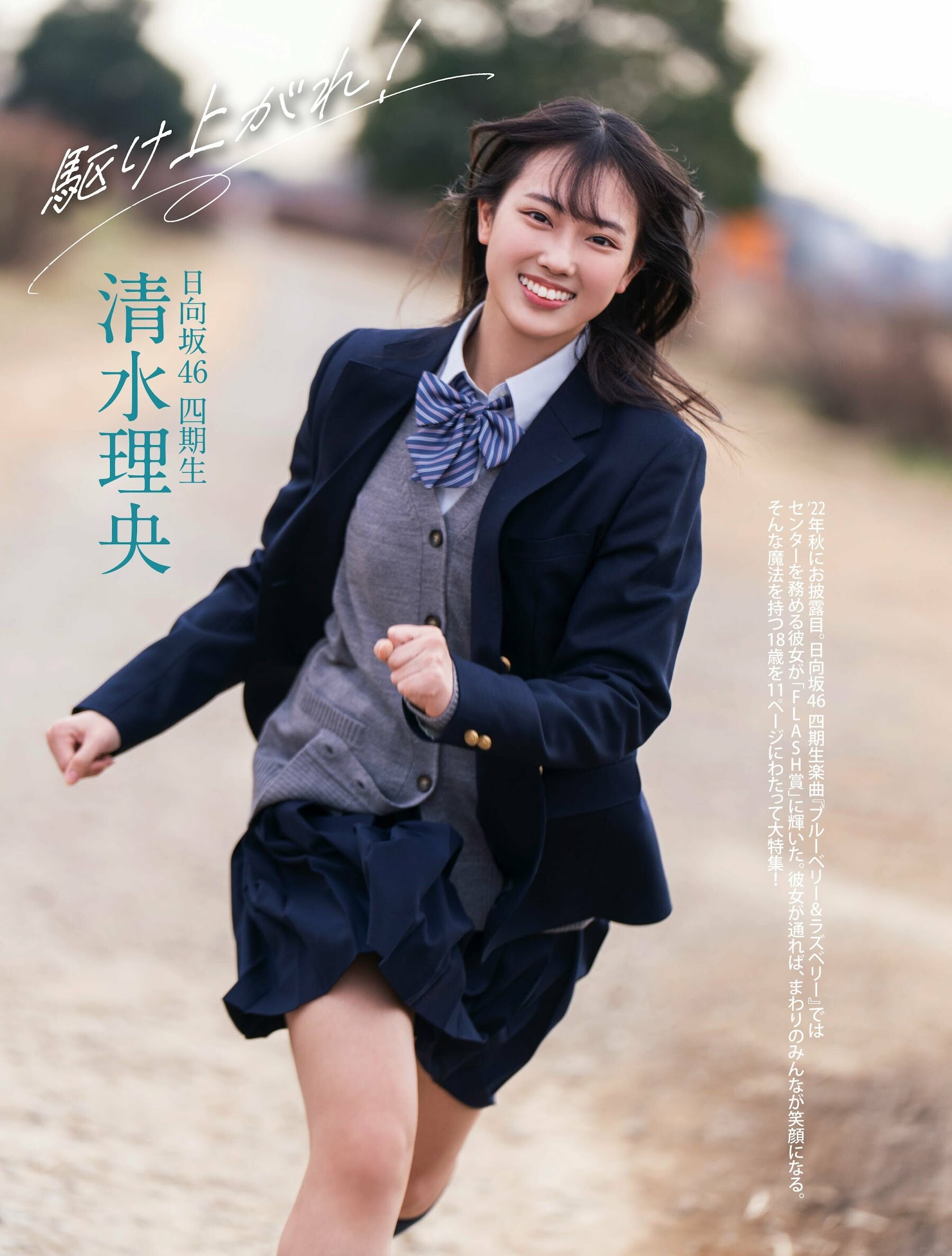 清水理央(日向坂46)最新グラビア画像 12枚目