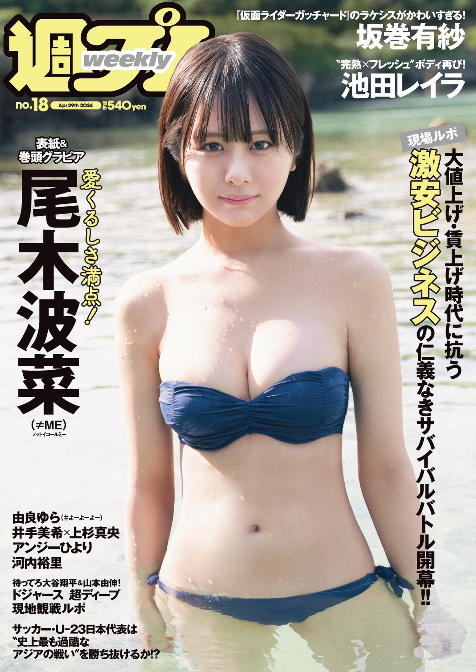 尾木波菜(≠ME)最新グラビア水着画像 14枚目