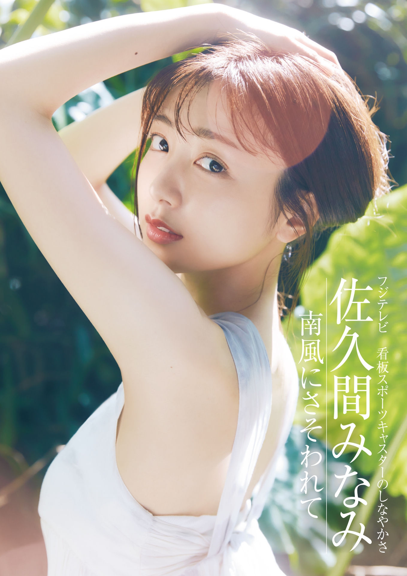 佐久間みなみ(フジテレビ)最新グラビア画像 19枚目