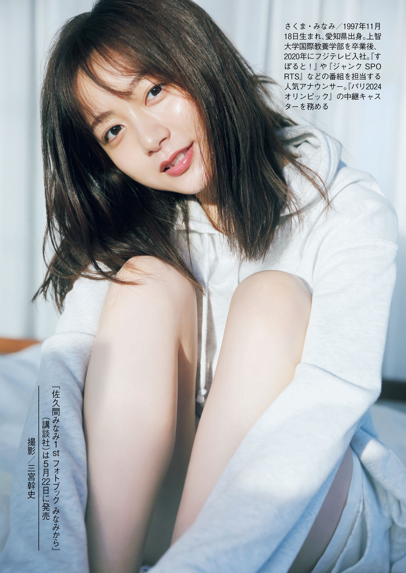 佐久間みなみ(フジテレビ)最新グラビア画像 21枚目