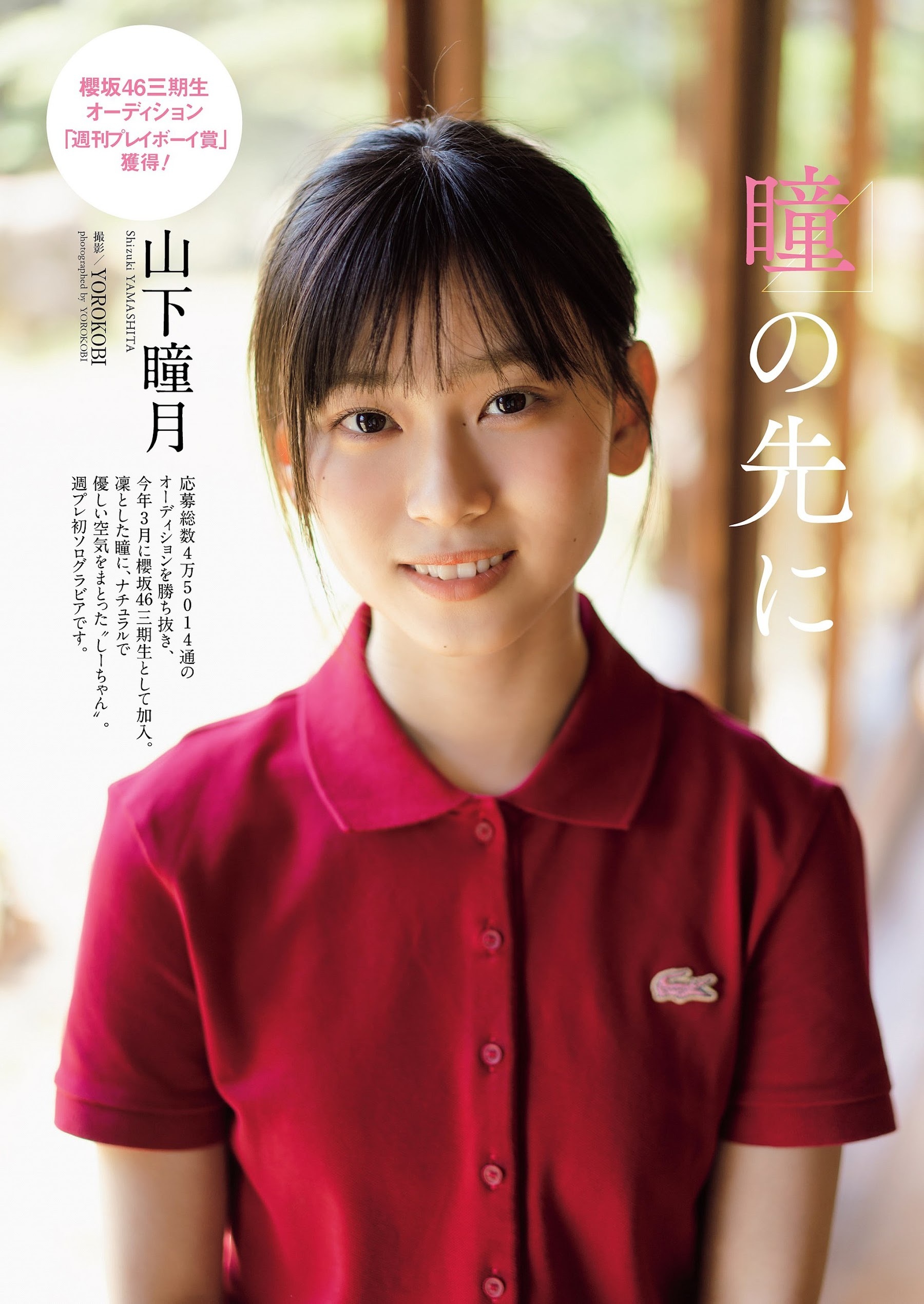 山下瞳月(櫻坂46)最新グラビア画像 16枚目