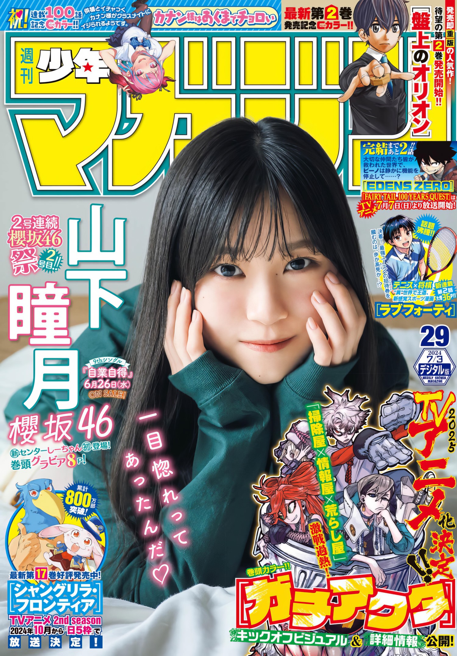山下瞳月(櫻坂46)最新グラビア画像 24枚目