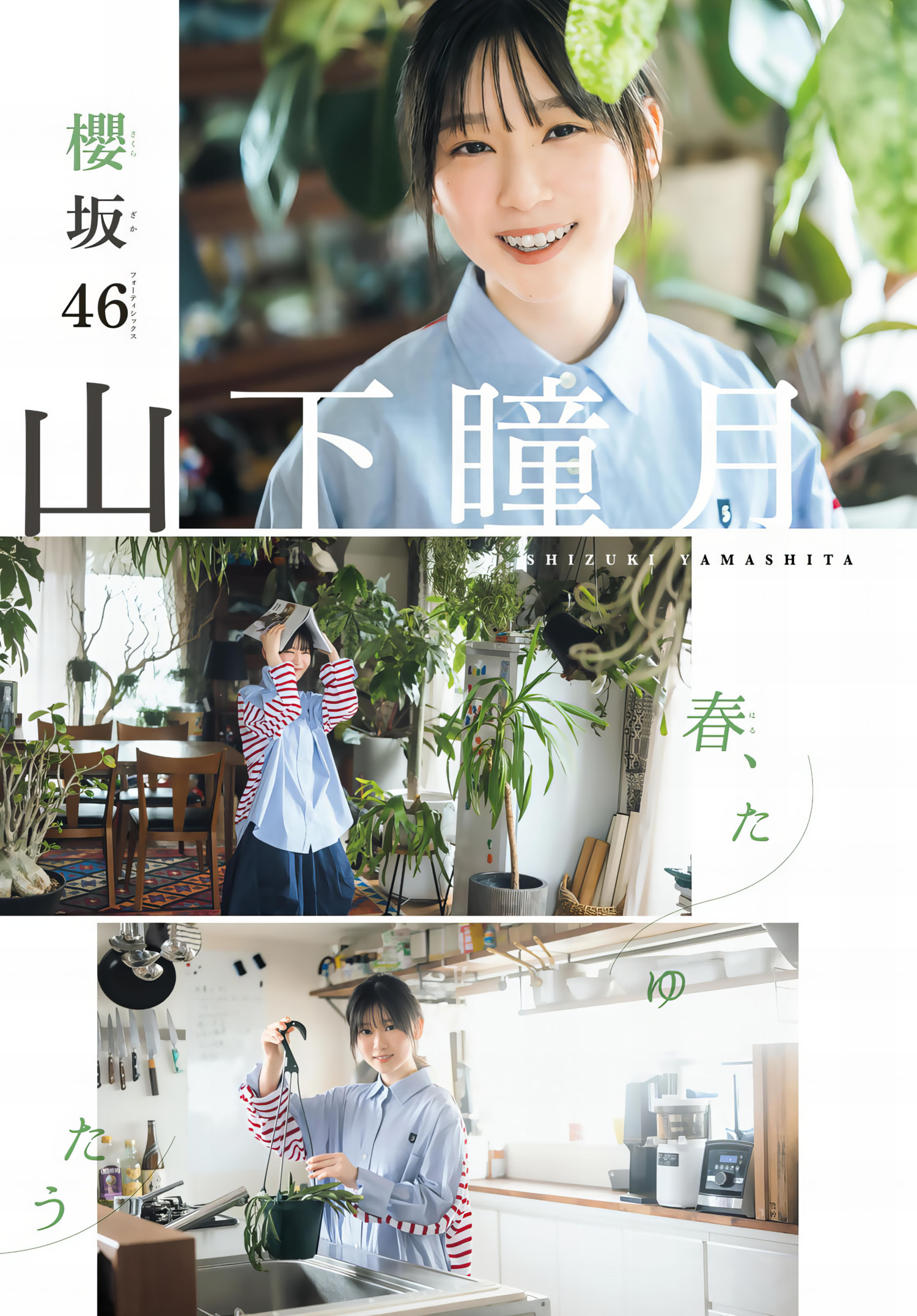 山下瞳月(櫻坂46)最新グラビア画像 27枚目