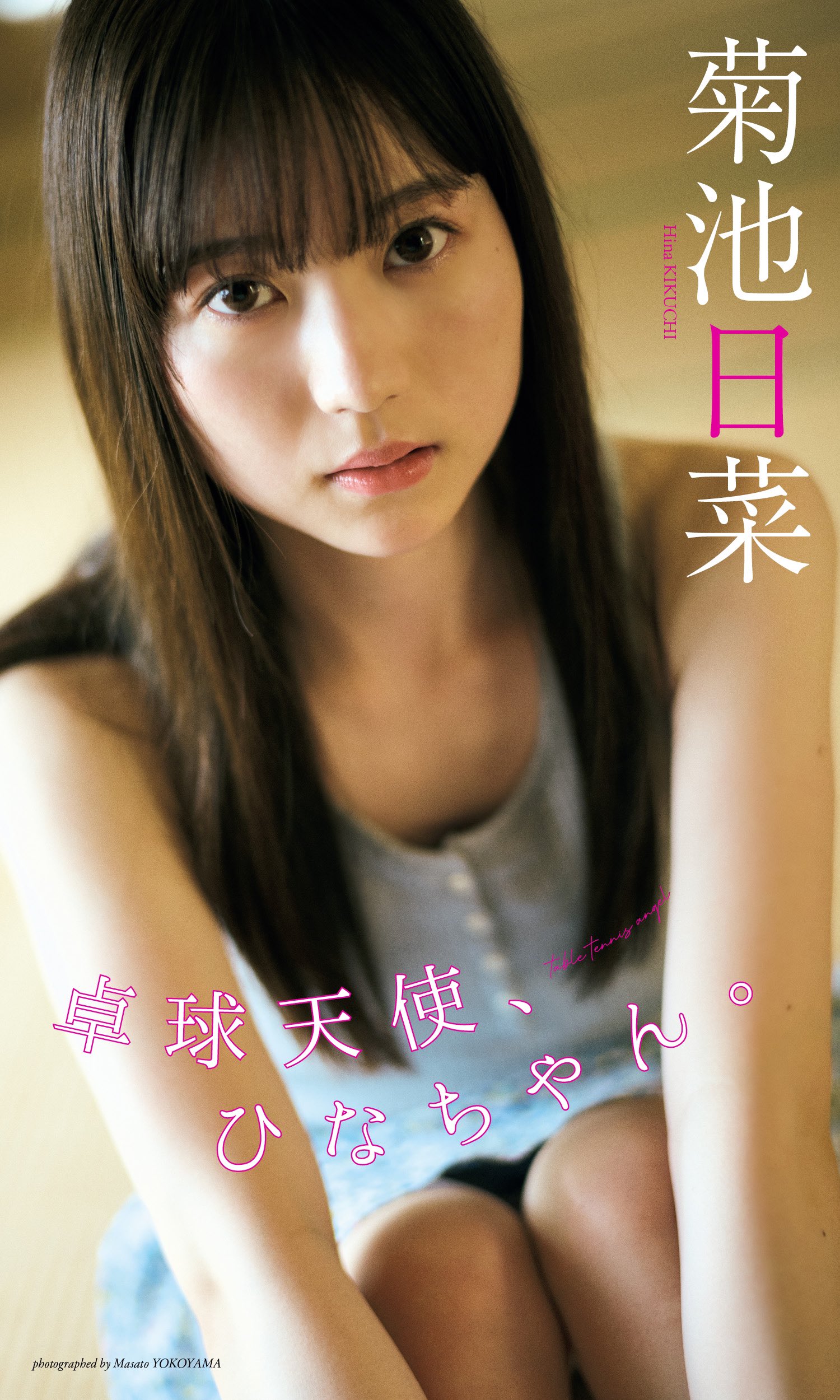 菊池日菜 最新グラビア画像 10枚目
