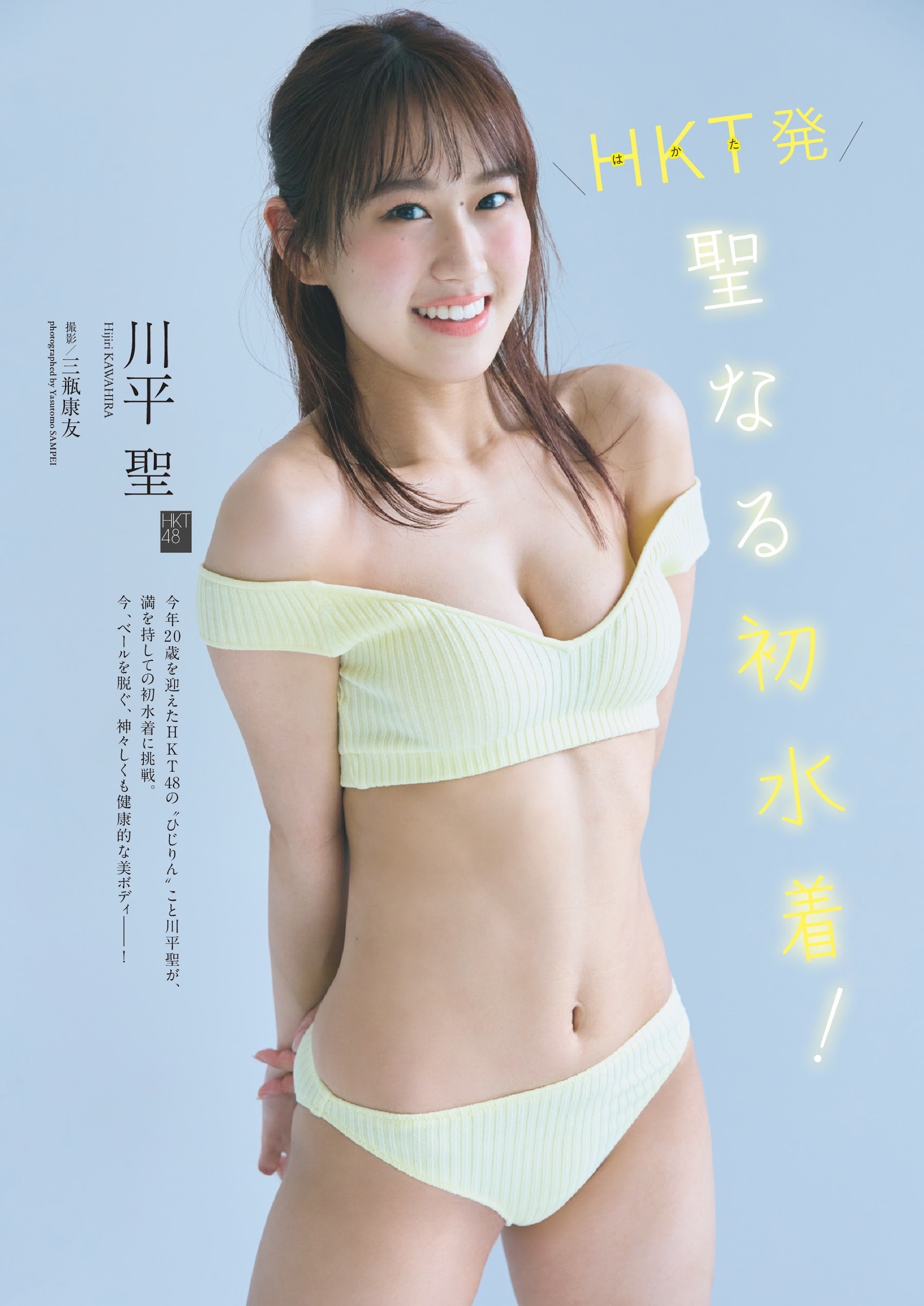 川平聖(HKT48)最新グラビア水着画像 1枚目