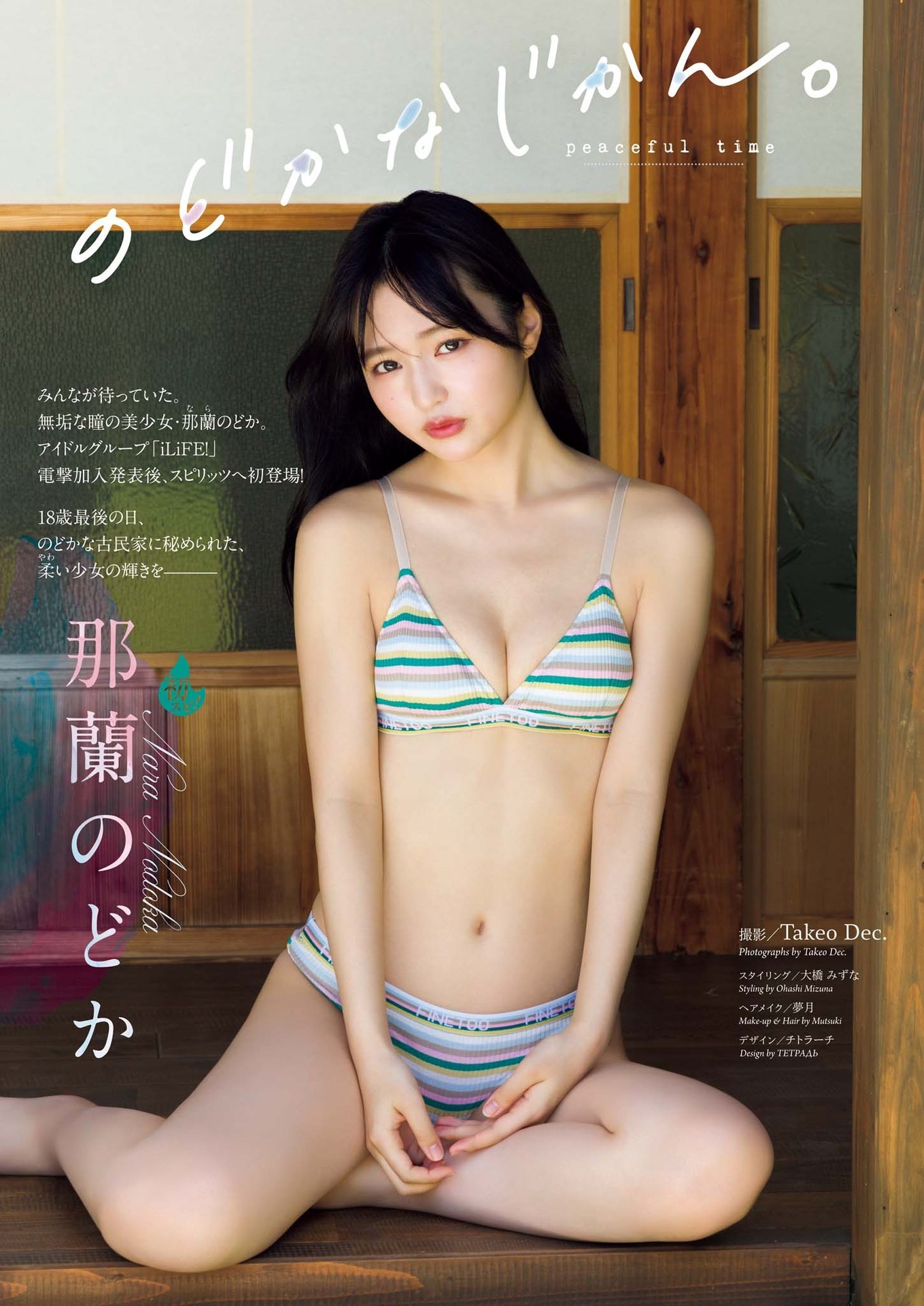 那蘭のどか(鎮目のどか)最新グラビア水着画像 12枚目