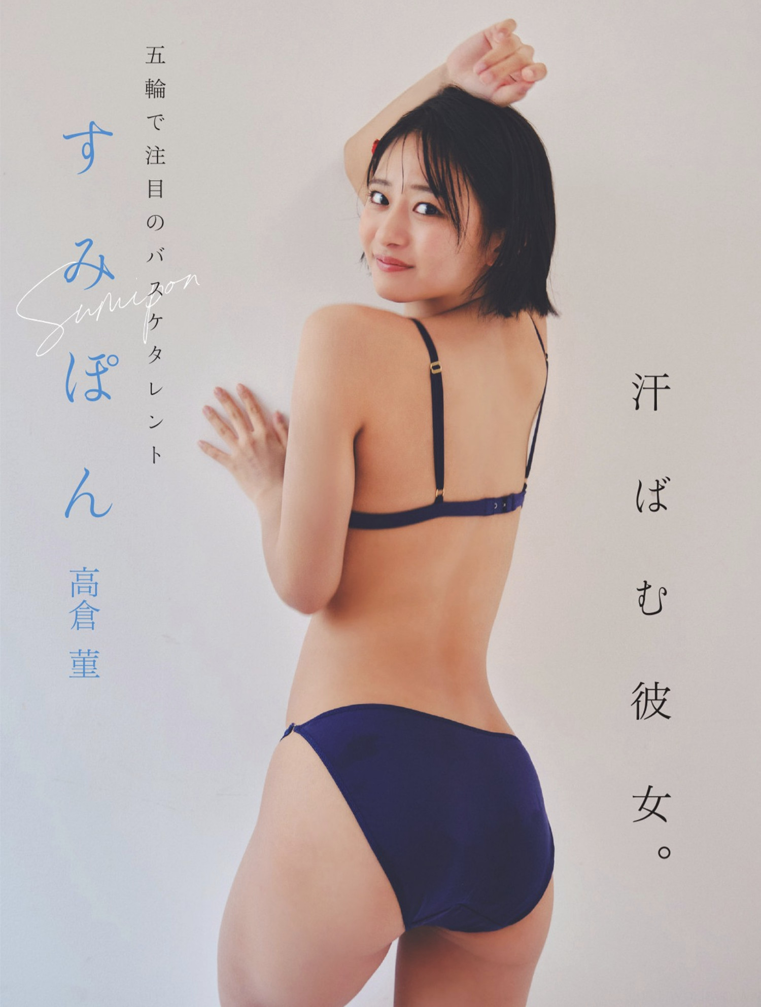 高倉菫(すみぽん)最新グラビア水着画像③ 13枚目