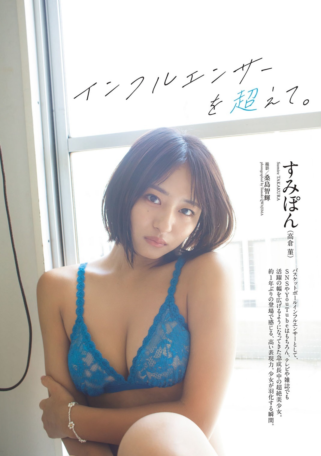 高倉菫(すみぽん)最新グラビア水着画像③ 18枚目