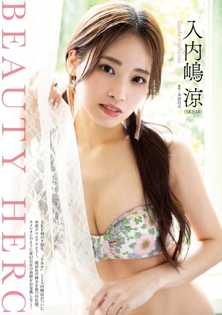 入内嶋涼(SKE48)最新グラビア水着画像 6枚目