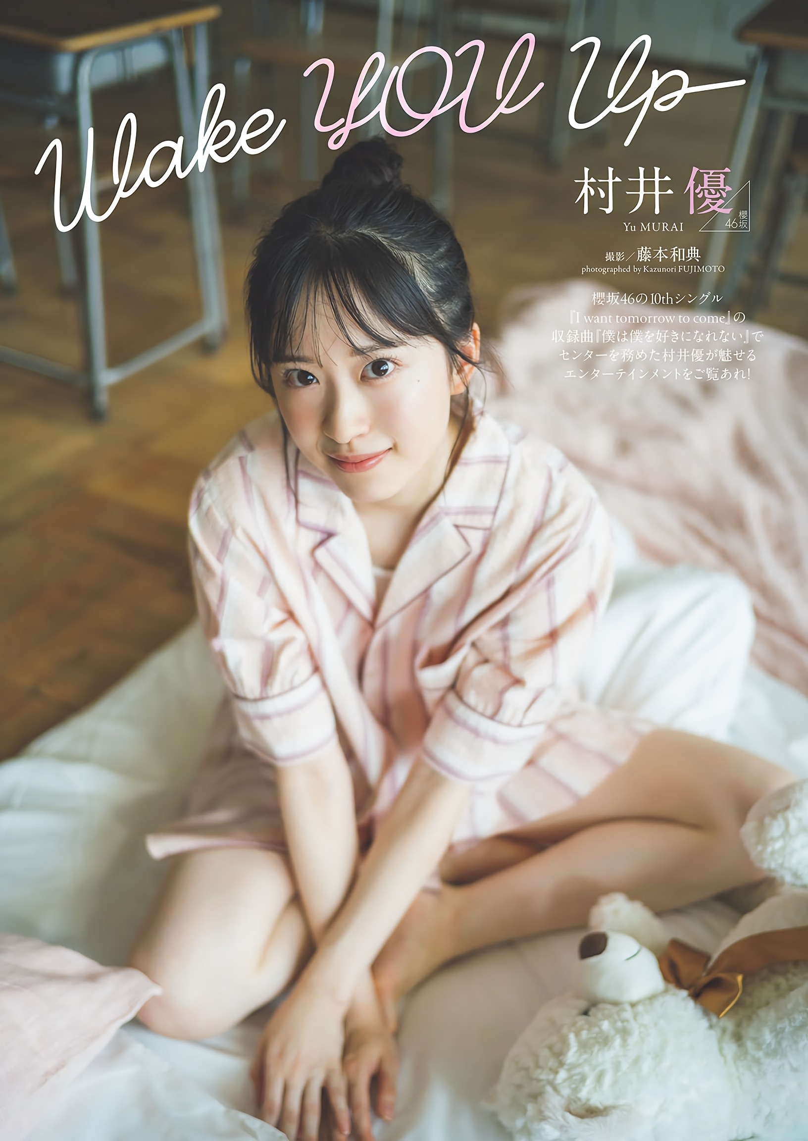 村井優(櫻坂46)最新グラビア画像 2枚目