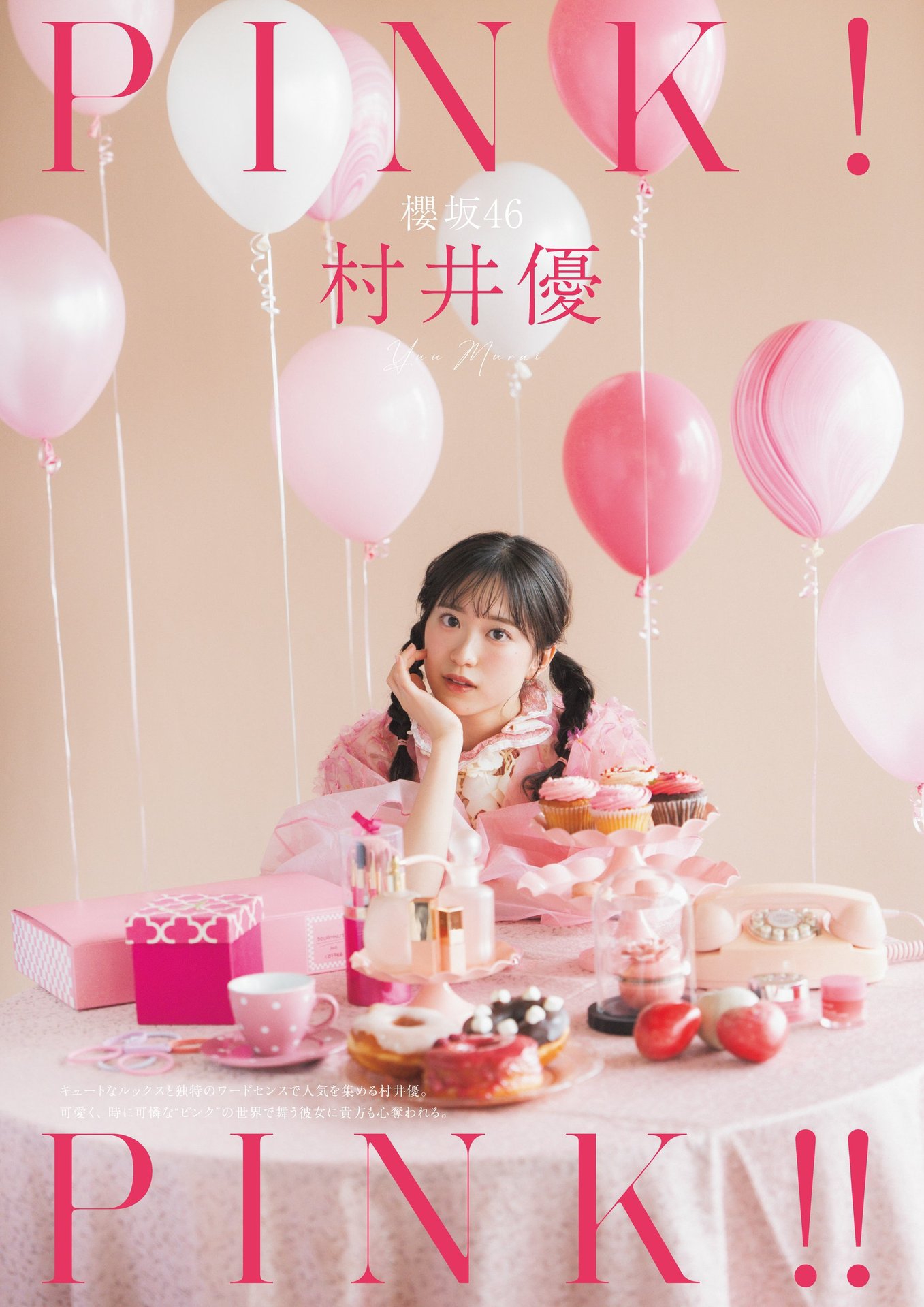 村井優(櫻坂46)最新グラビア画像 10枚目