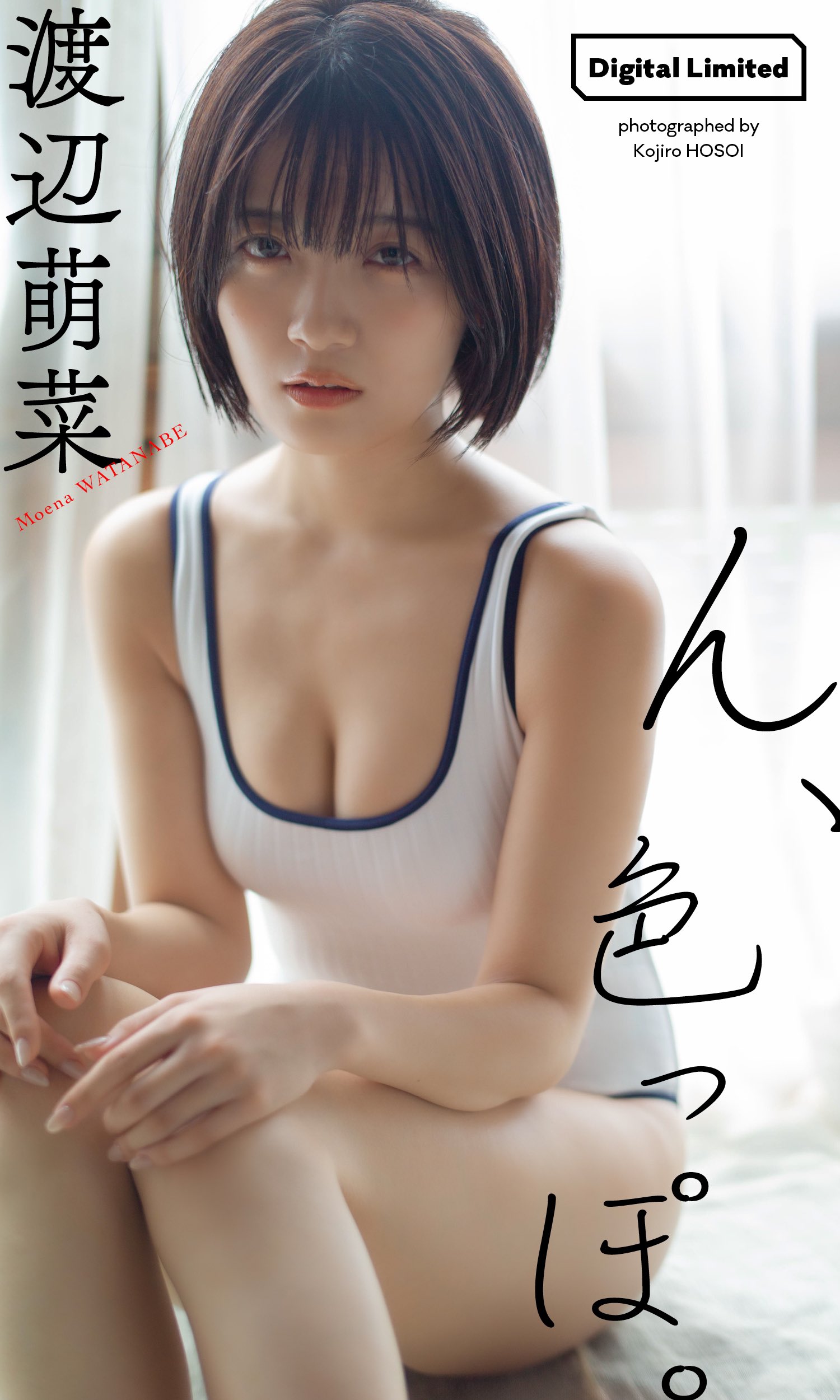 渡辺萌菜 最新グラビア水着画像 1枚目