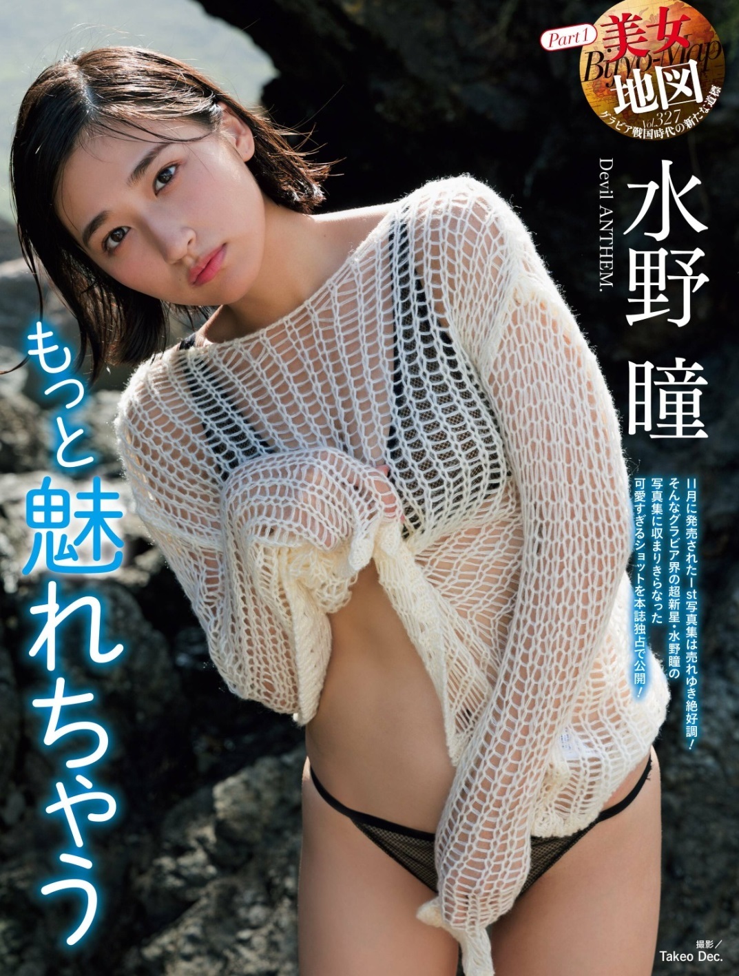 水野瞳 最新グラビア水着画像③ 1枚目