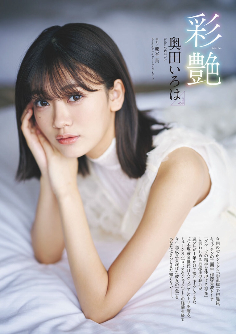 奥田いろは(乃木坂46)最新グラビア画像 1枚目