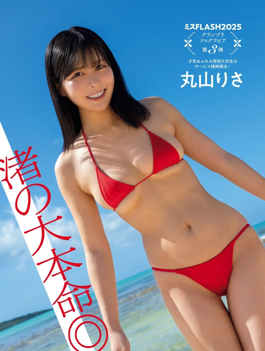 丸山りさ 最新グラビア水着画像 1枚目