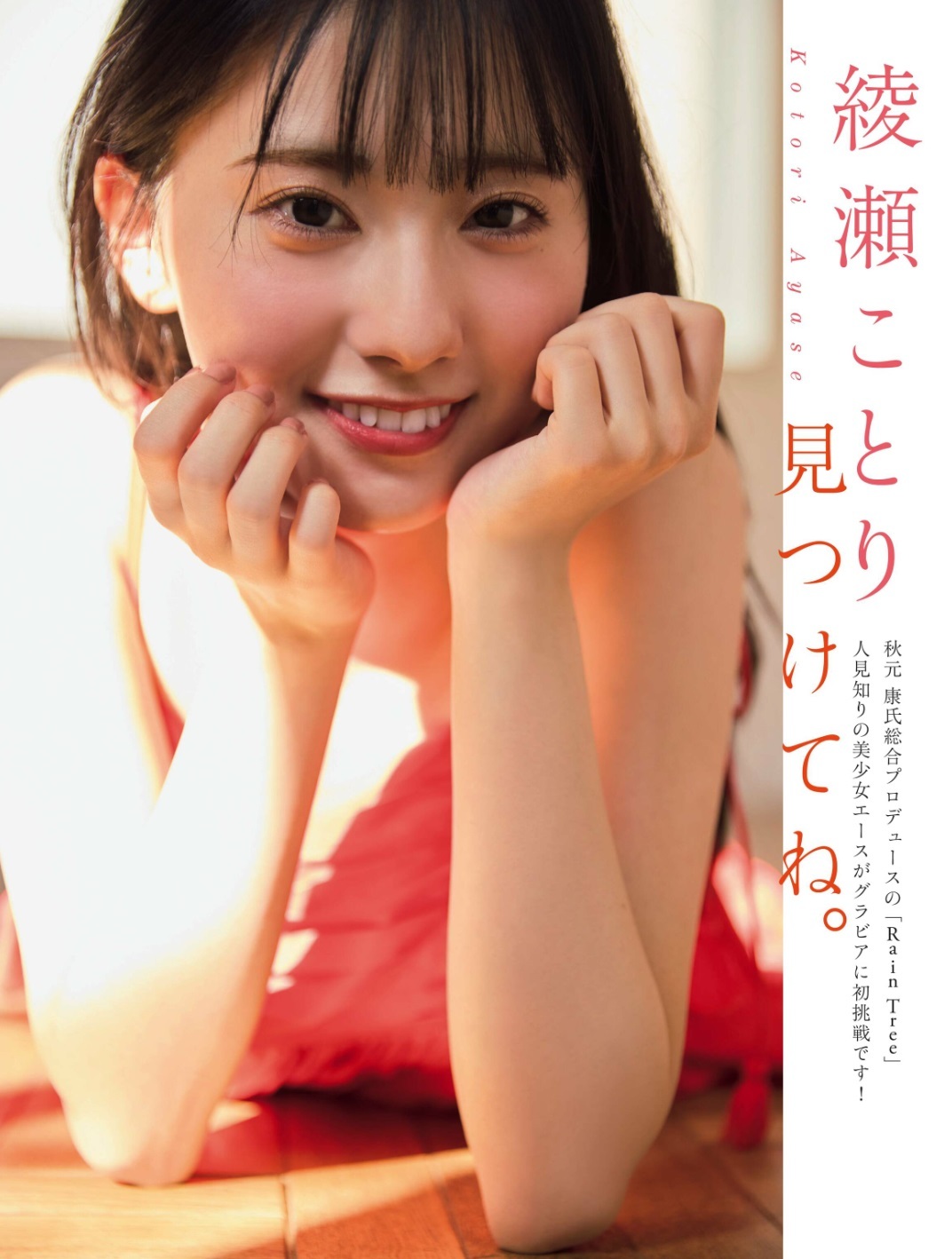 綾瀬ことり(レインツリー)最新グラビア画像 12枚目