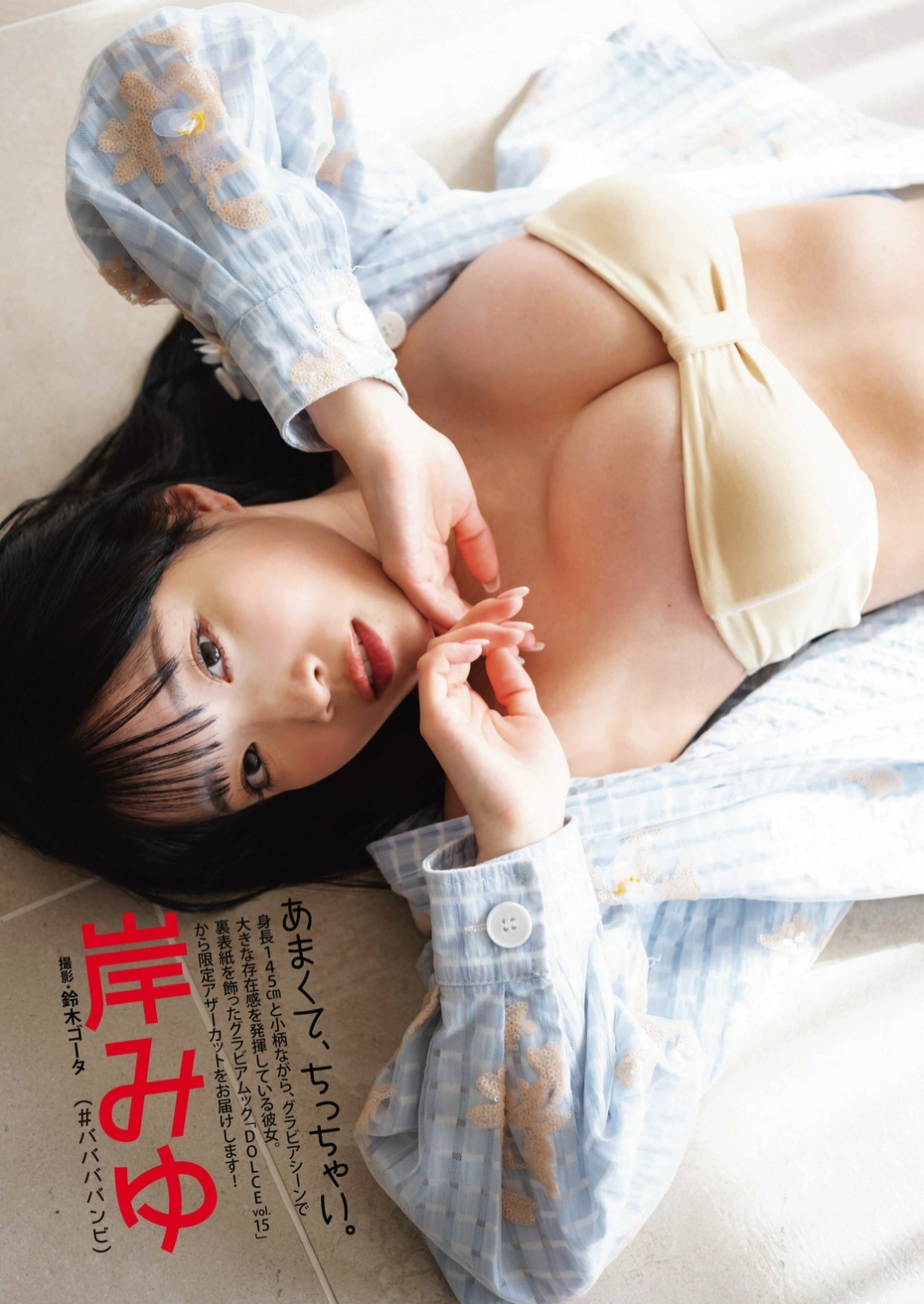 岸みゆ 最新グラビア水着画像⑤ 12枚目