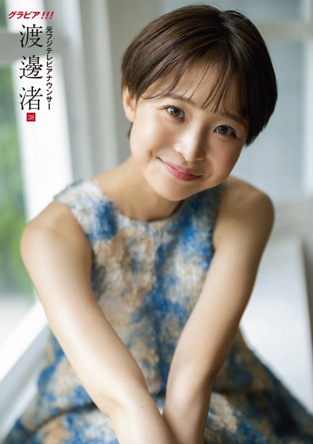 渡邊渚 最新グラビア水着画像② 4枚目