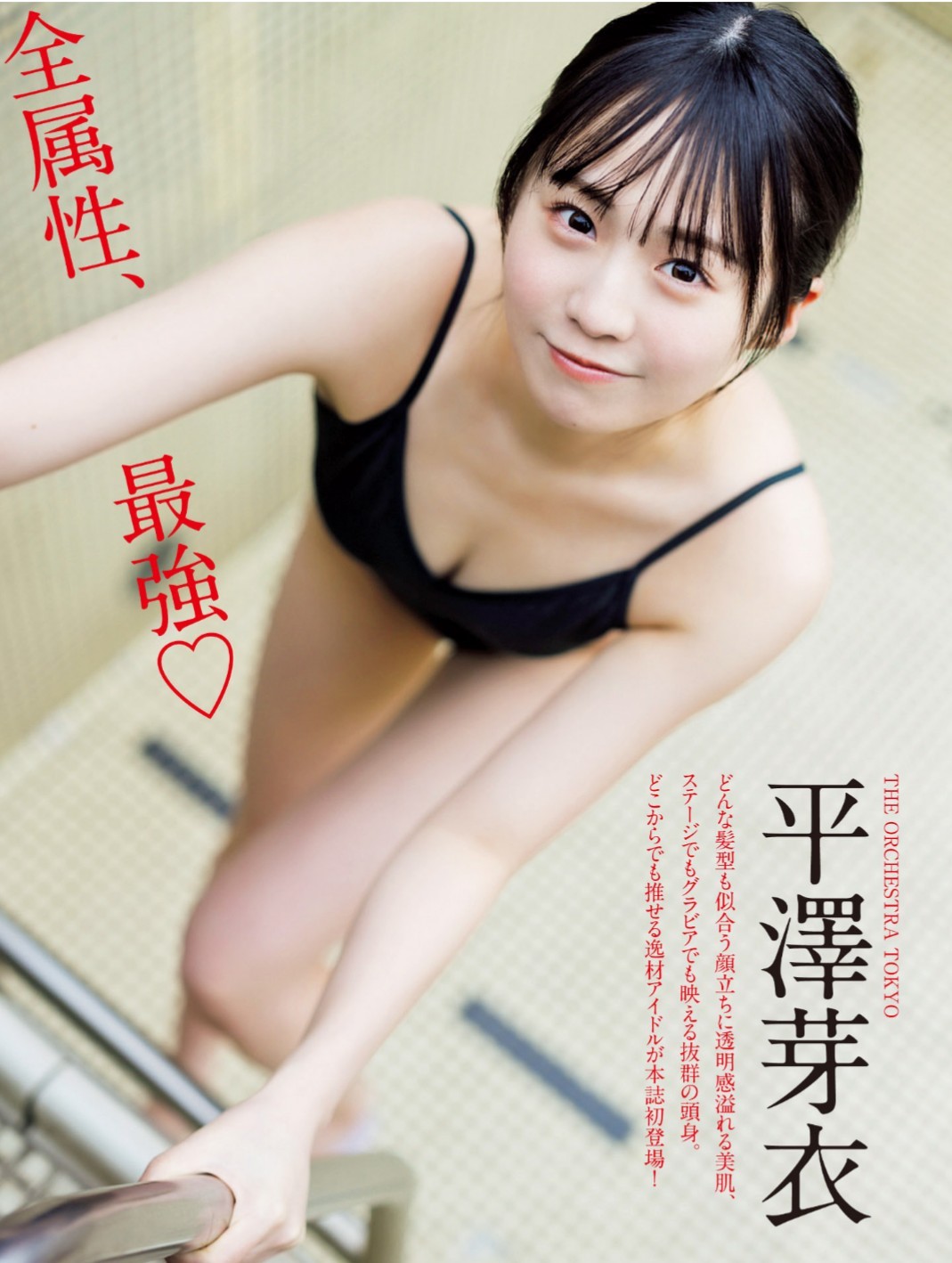 平澤芽衣 最新グラビア水着画像 15枚目