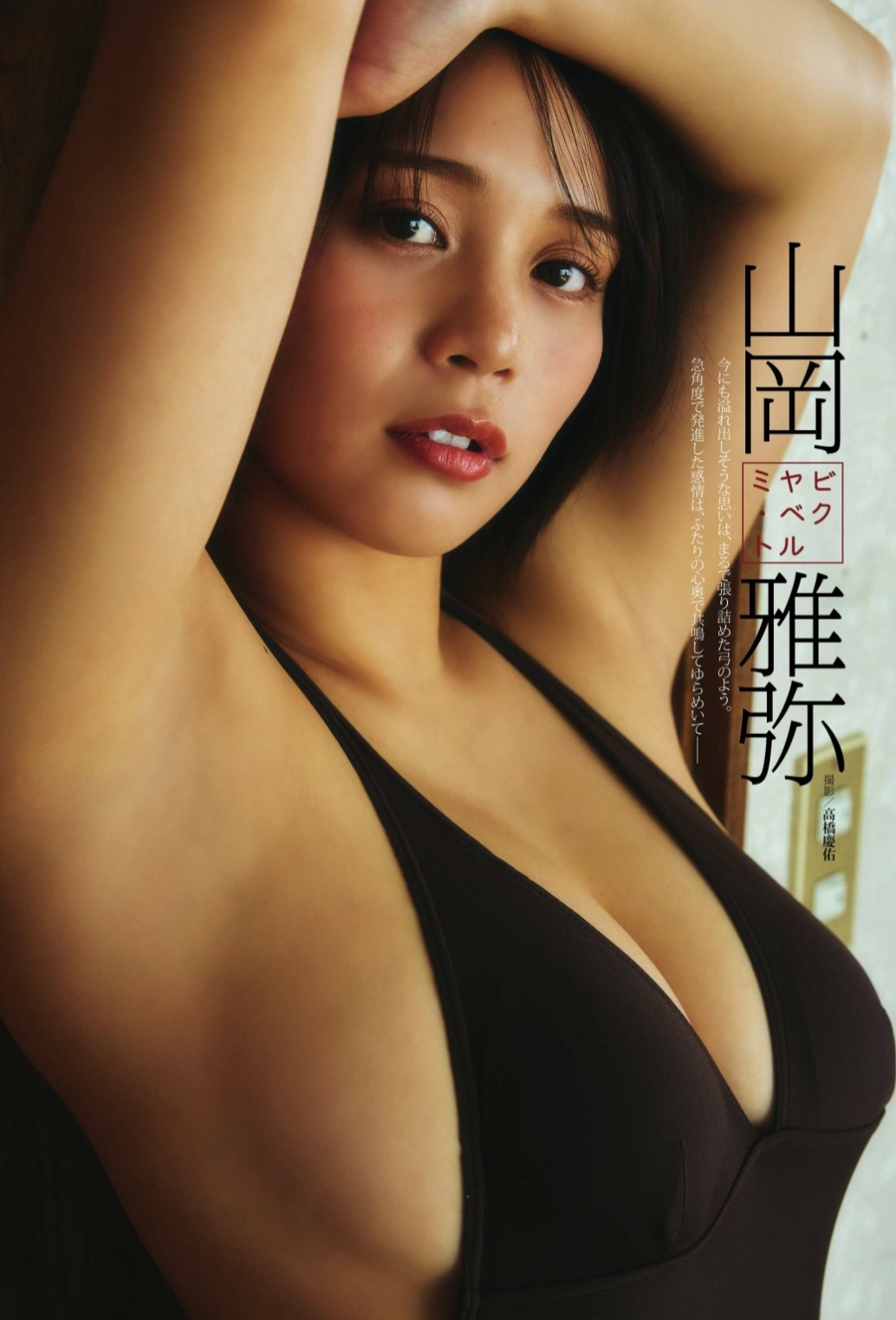 山岡雅弥 最新グラビア水着画像④ 14枚目