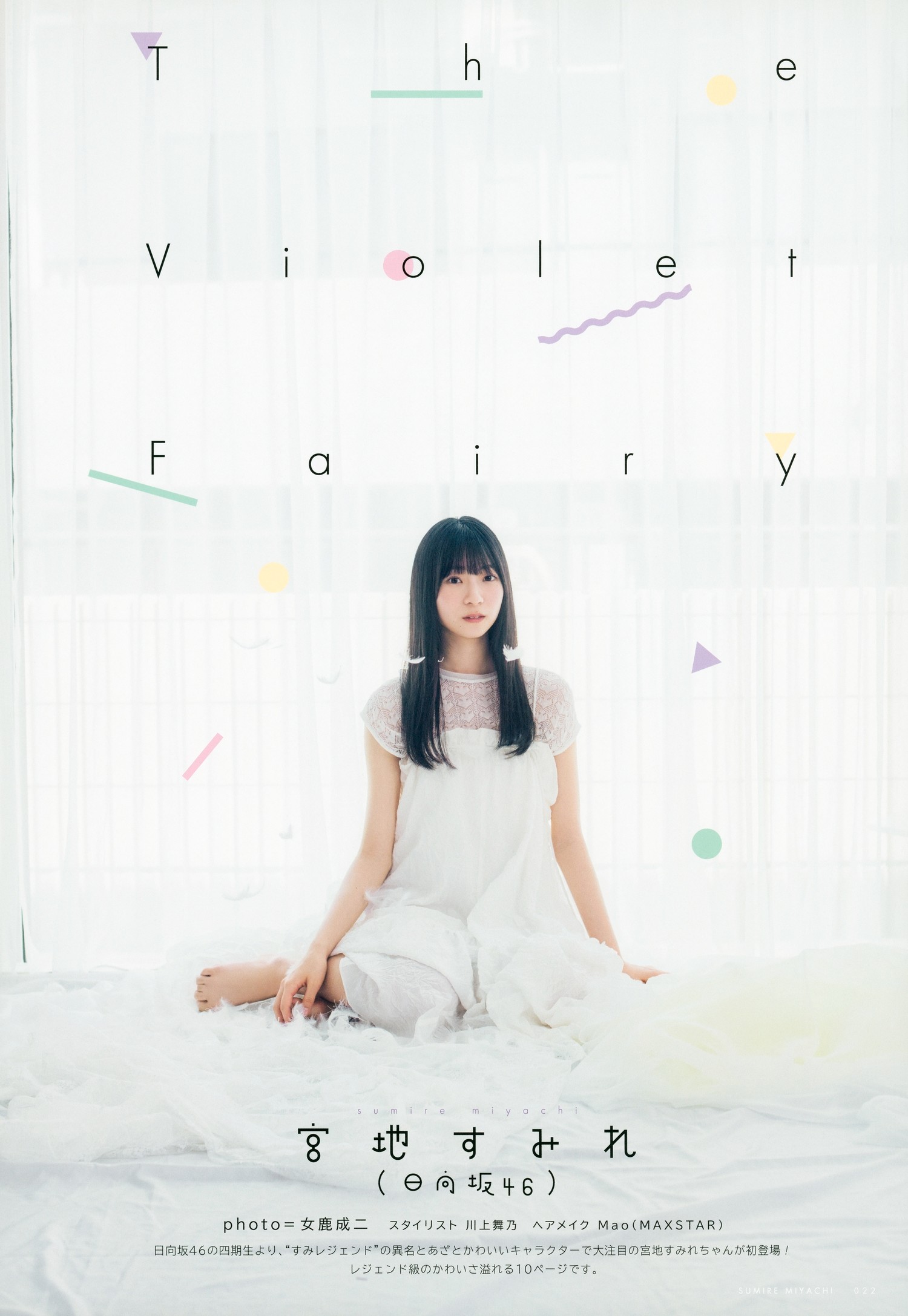 宮地すみれ(日向坂46)最新グラビア画像 25枚目