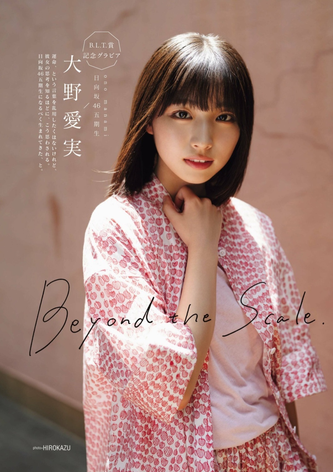 大野愛実(日向坂46)最新グラビア画像 10枚目