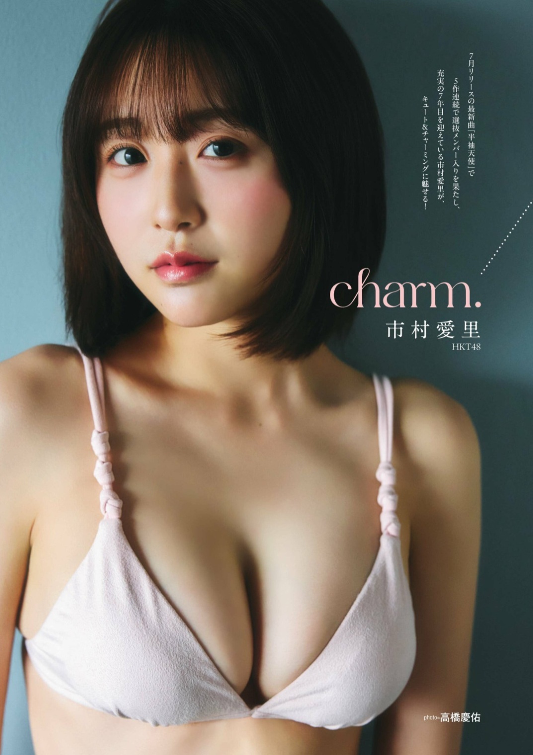 市村愛里(HKT48)最新グラビア水着画像 1枚目