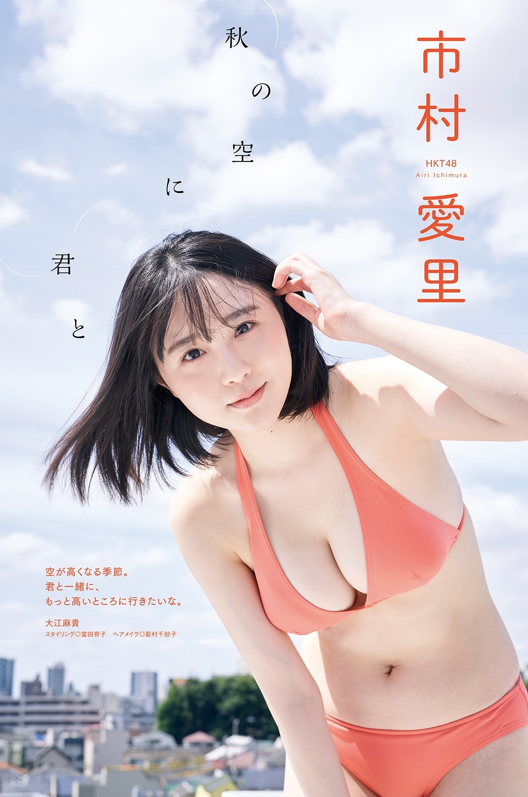 市村愛里(HKT48)最新グラビア水着画像 23枚目