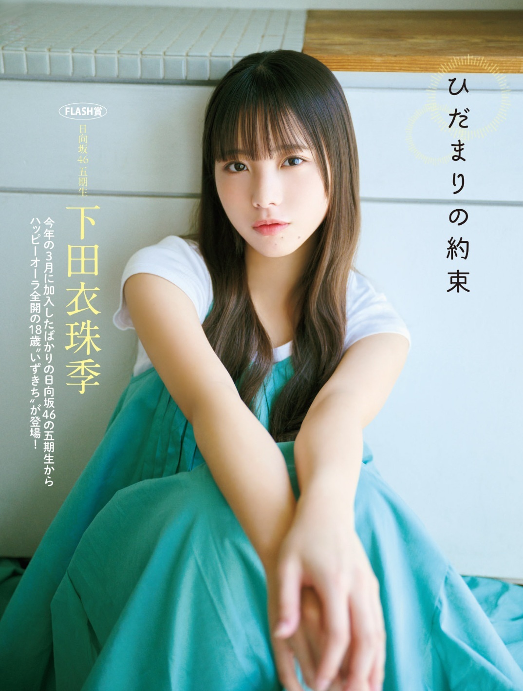 下田衣珠季(日向坂46)最新グラビア画像 2枚目