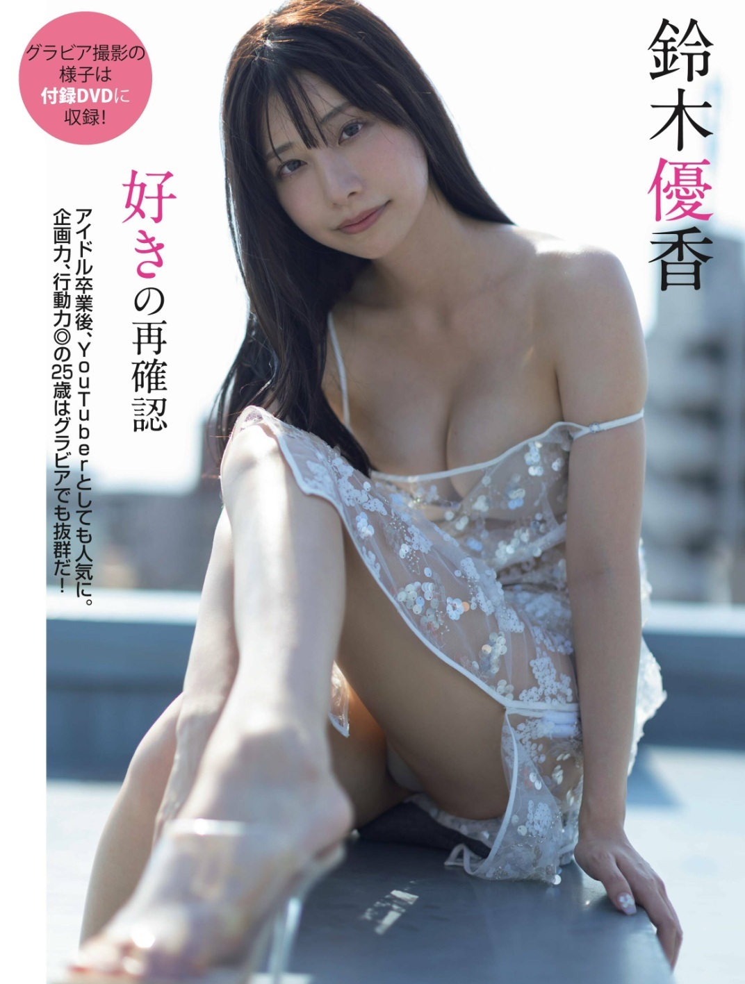 鈴木優香 最新グラビア水着画像⑤ 17枚目