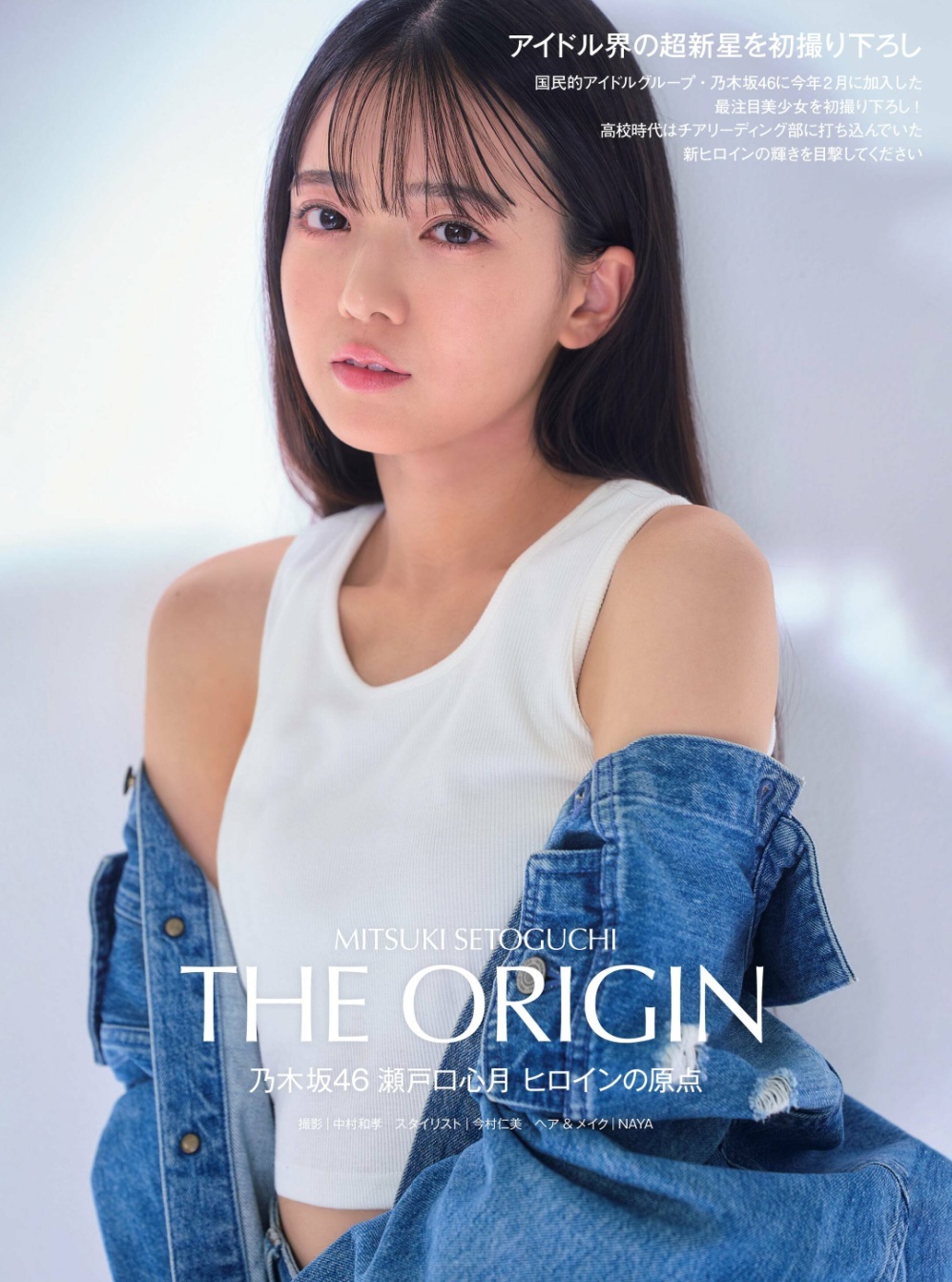 瀬戸口心月(乃木坂46)最新グラビア画像 1枚目