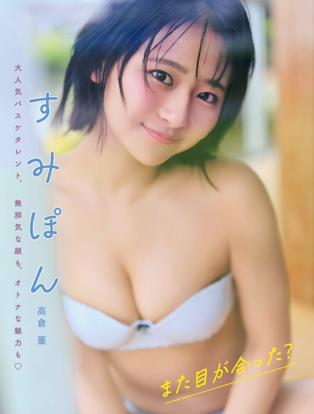 高倉菫(すみぽん)最新グラビア水着画像④ 28枚目