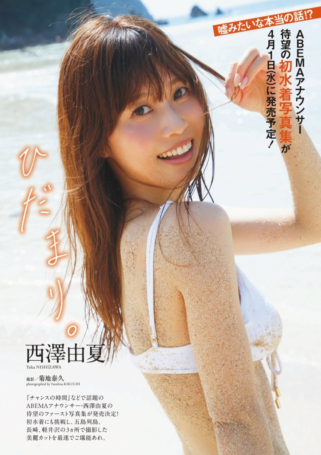 西澤由夏(ABEMA)最新グラビア水着画像 15枚目
