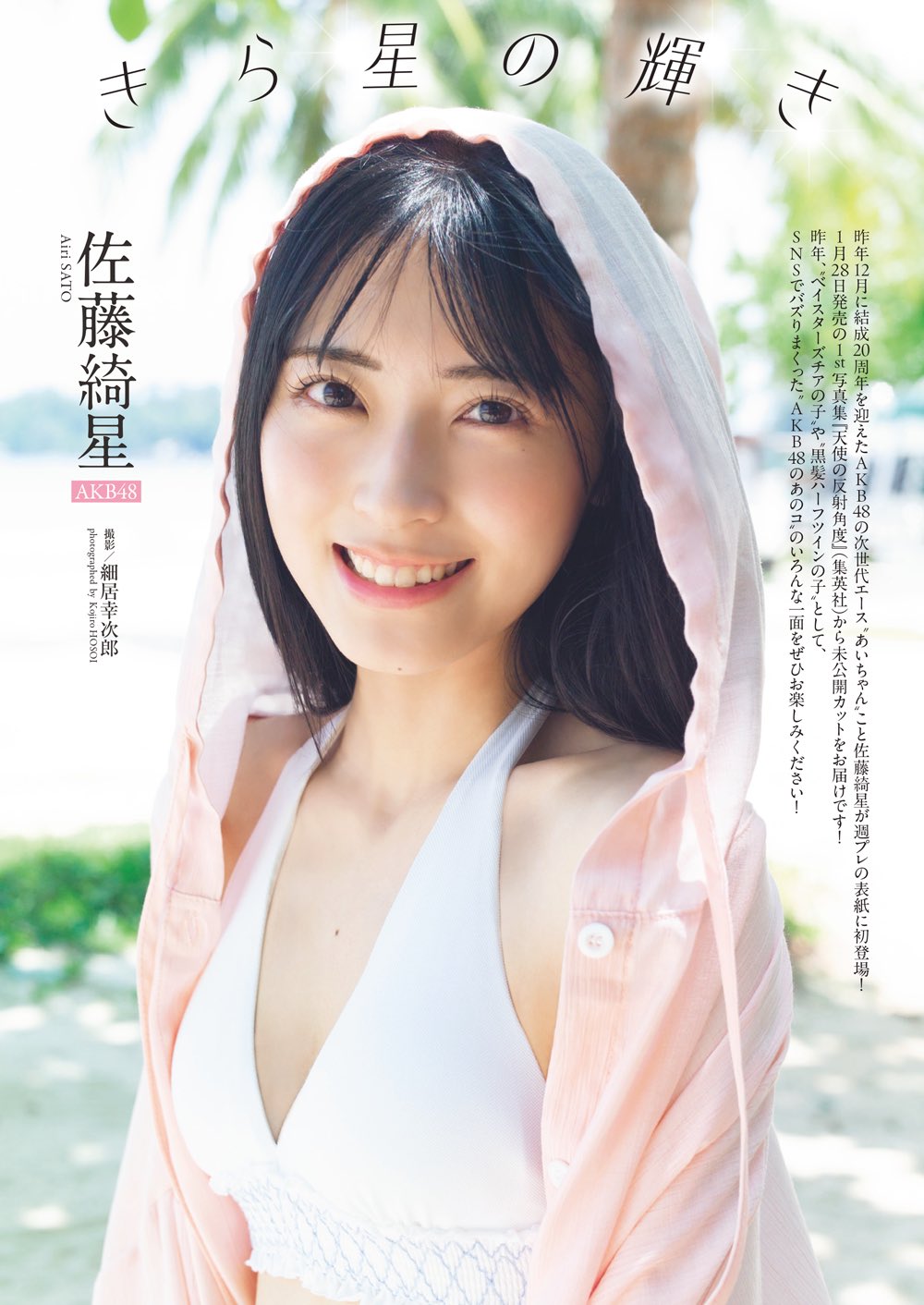 佐藤綺星(AKB48)最新グラビア水着画像 2枚目