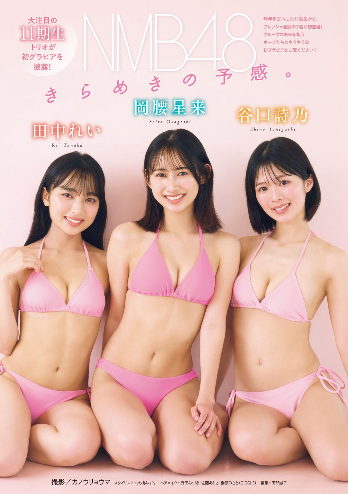 岡腰星来 田中れい 谷口詩乃(NMB48)最新グラビア水着画像 2枚目