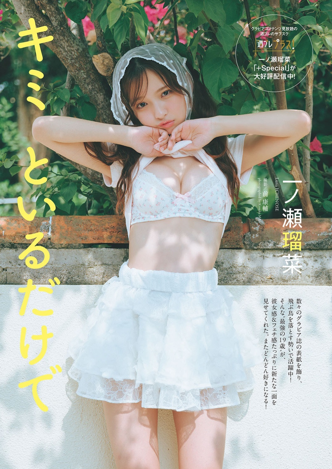 一ノ瀬瑠菜 最新グラビア水着画像⑨ 4枚目