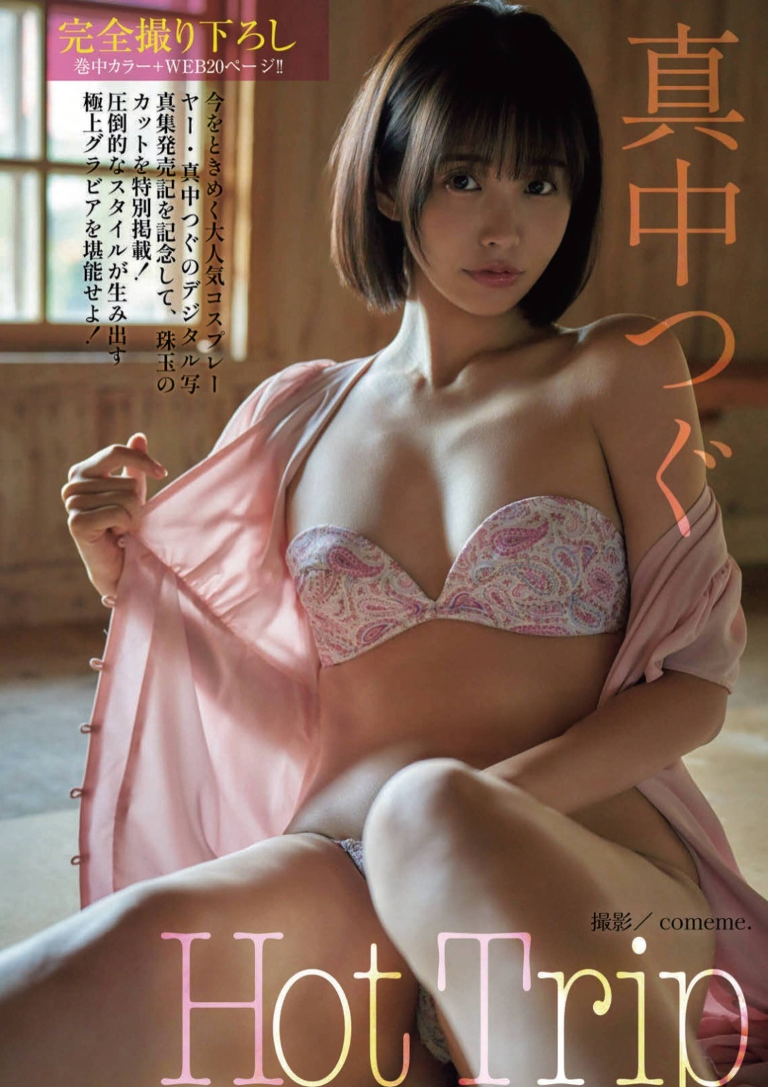 真中つぐ (まなか・つぐ)グラビア水着画像 7枚目