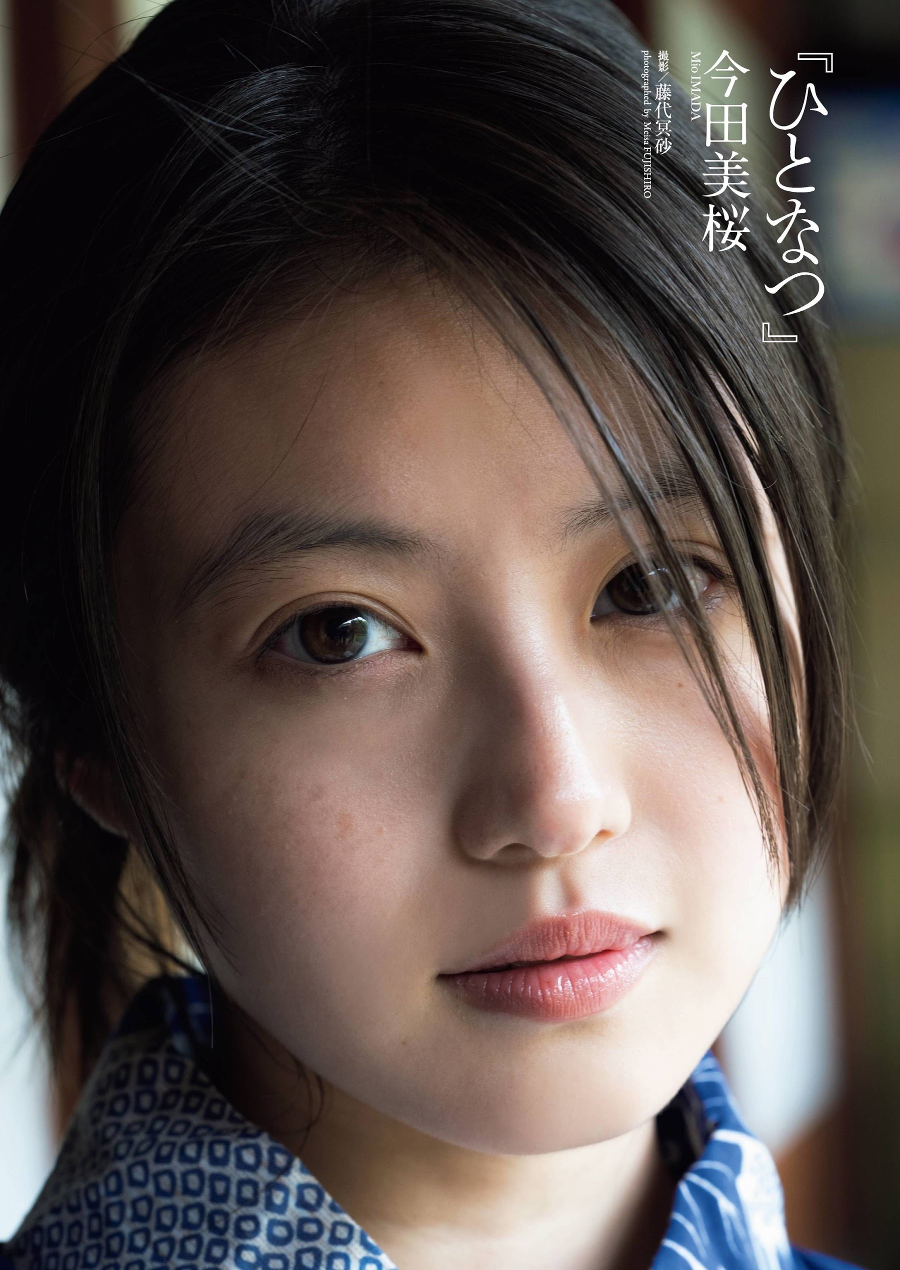 今田美桜ポートレイトグラビア. 最後の水着セクシー 18枚目