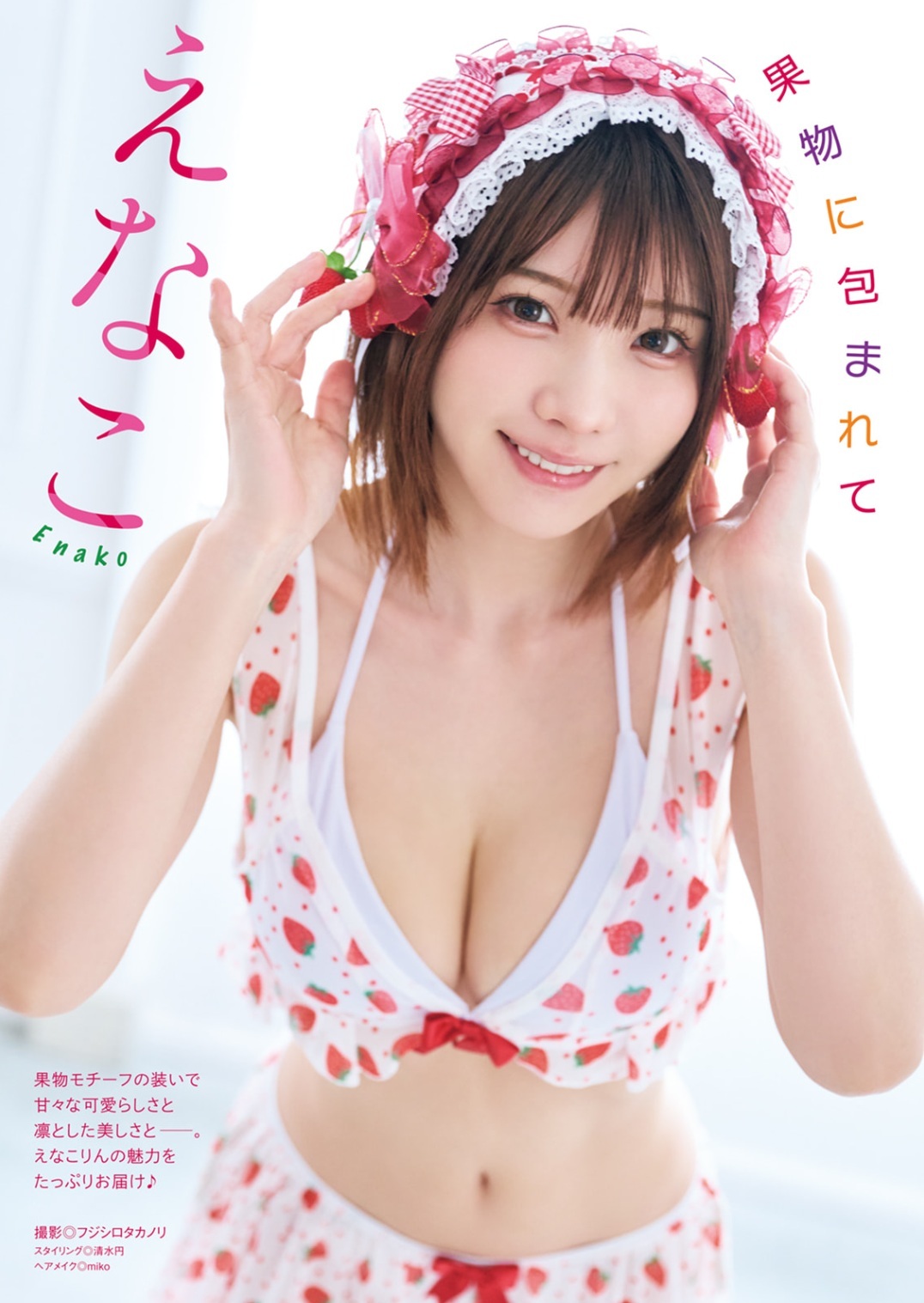 えなこ「あそびごころ」漫画アクショングラビア 7枚目