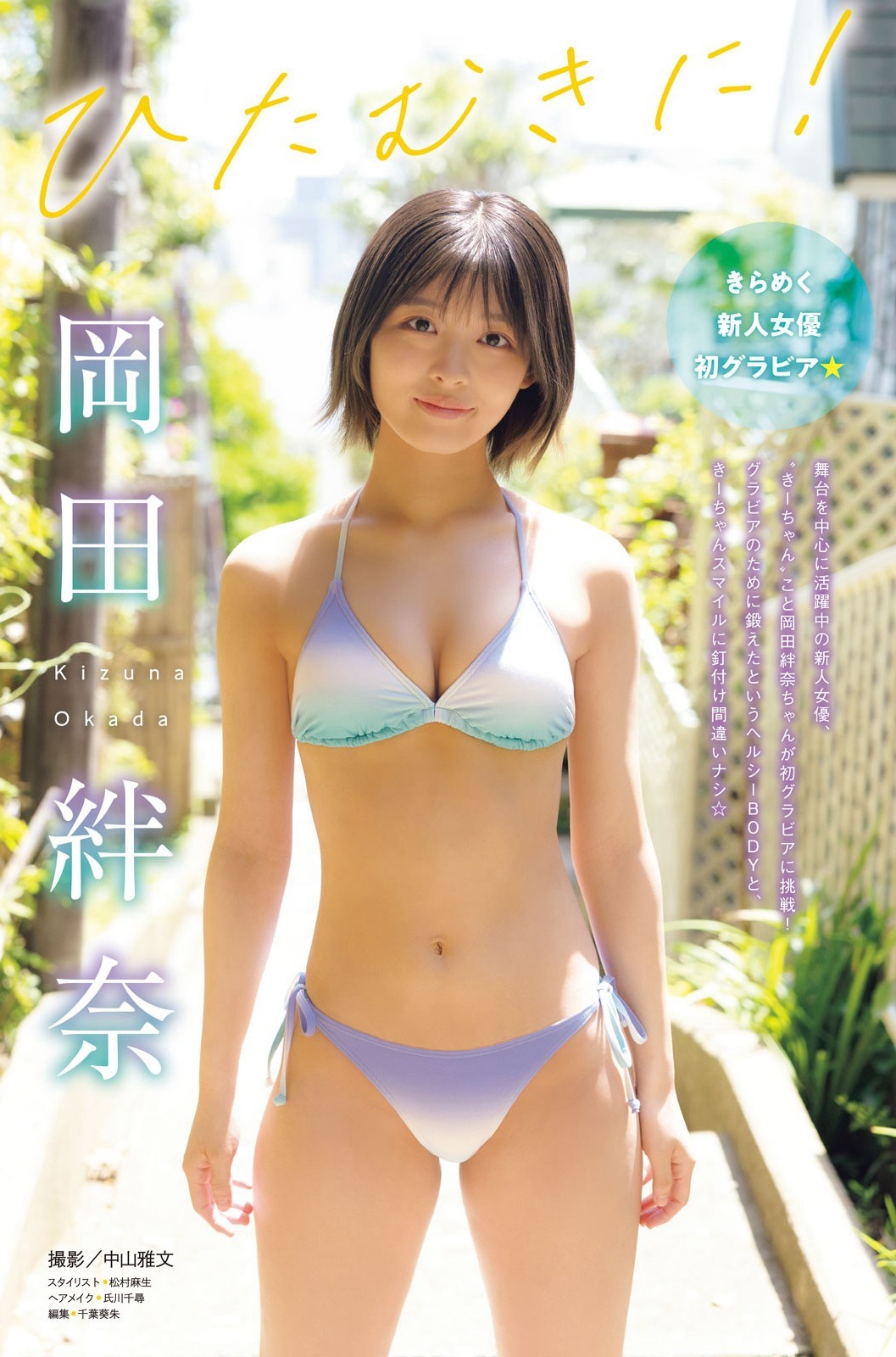 岡田絆奈(おかだ・きずな)グラビア初水着画像 2枚目