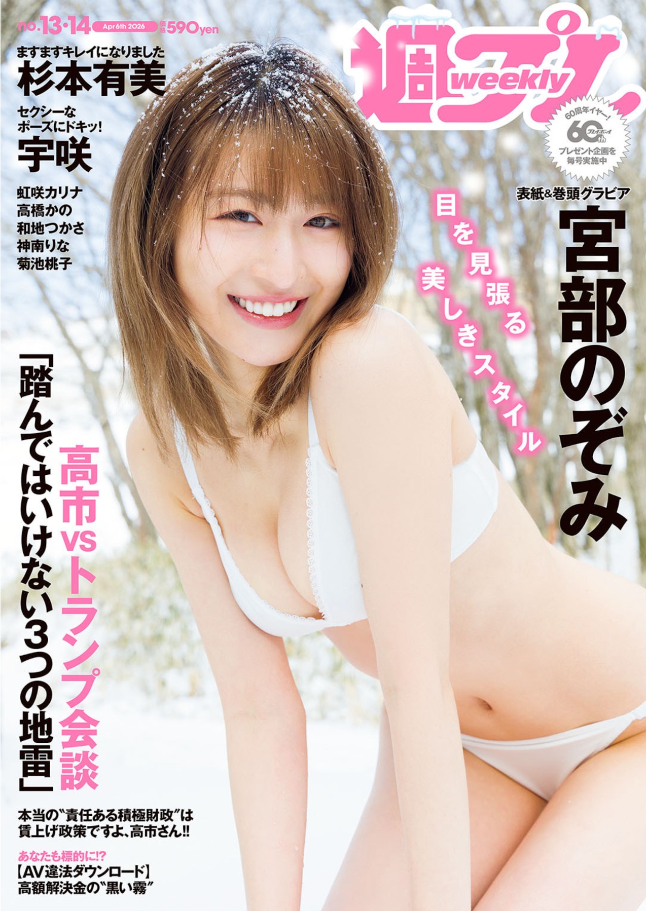 週プレWeekly Playboy 2026.04.06 No.13&14 宮部のぞみ「春、トキドキ雪。」 6枚目