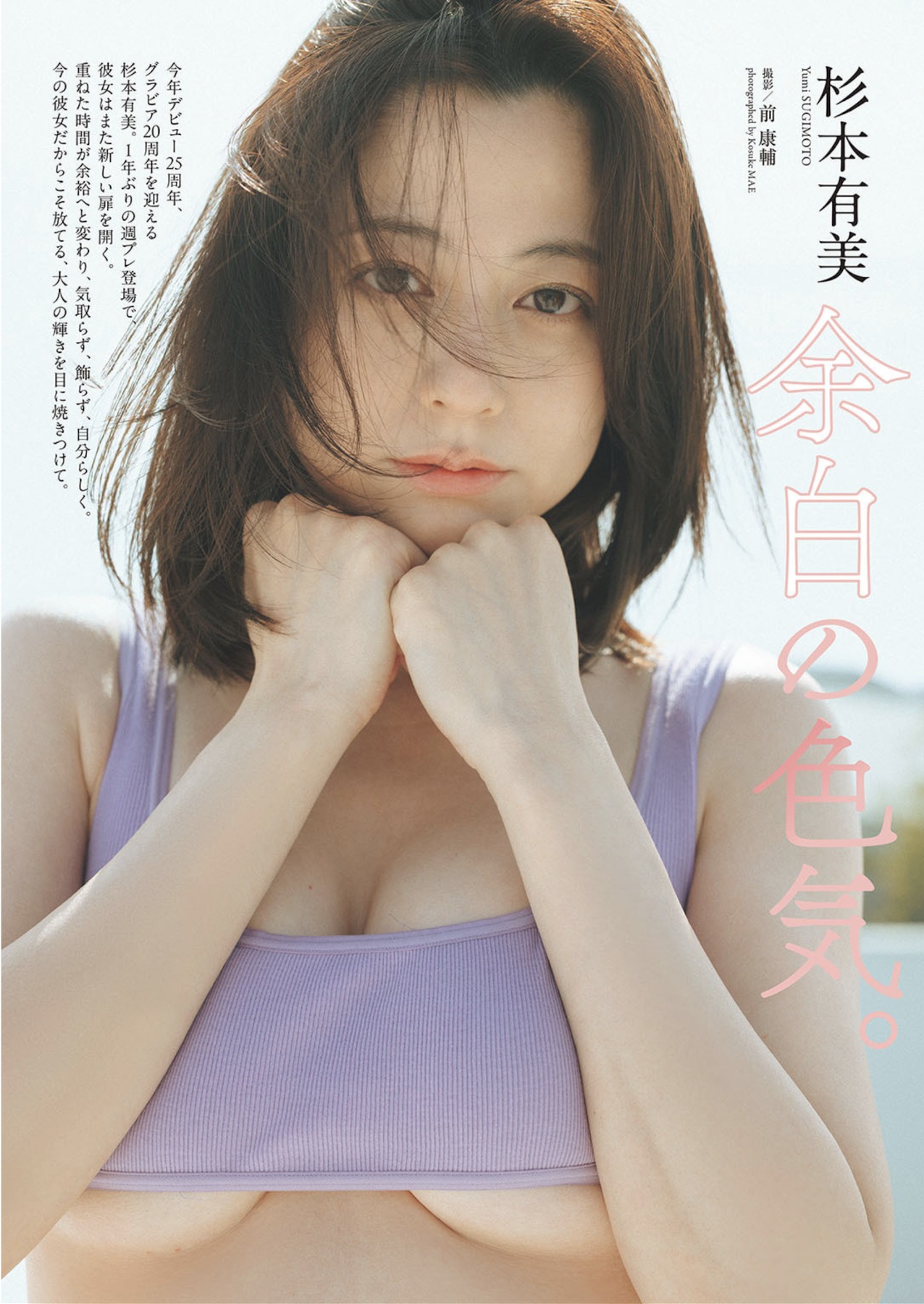 週プレWeekly Playboy 2026.04.06 No.13&14 杉本有美「余白の色気。」 5枚目