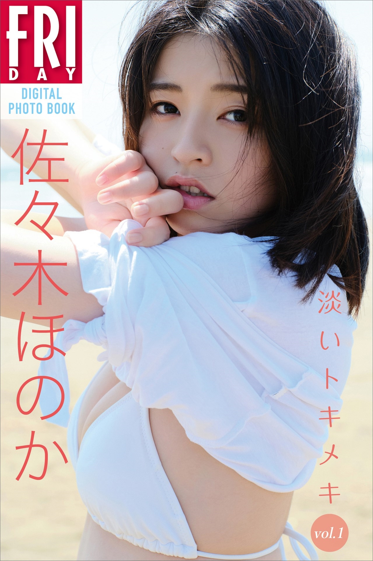 佐々木ほのか 淡いトキメキ vol.1 FRIDAYデジタル写真集 94ページ 1枚目