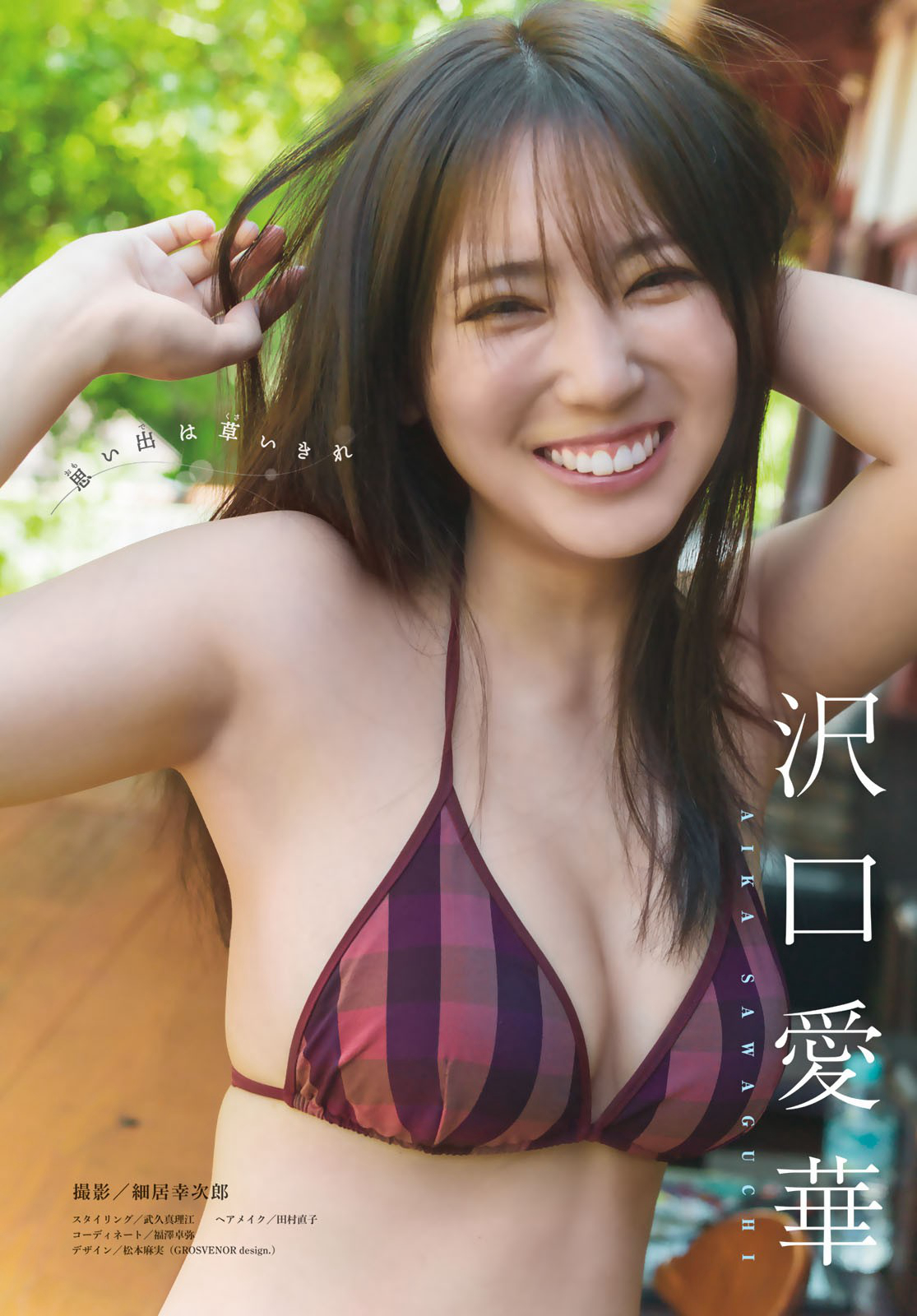 沢口愛華(さわぐちあいか)グラビア水着画像 4枚目
