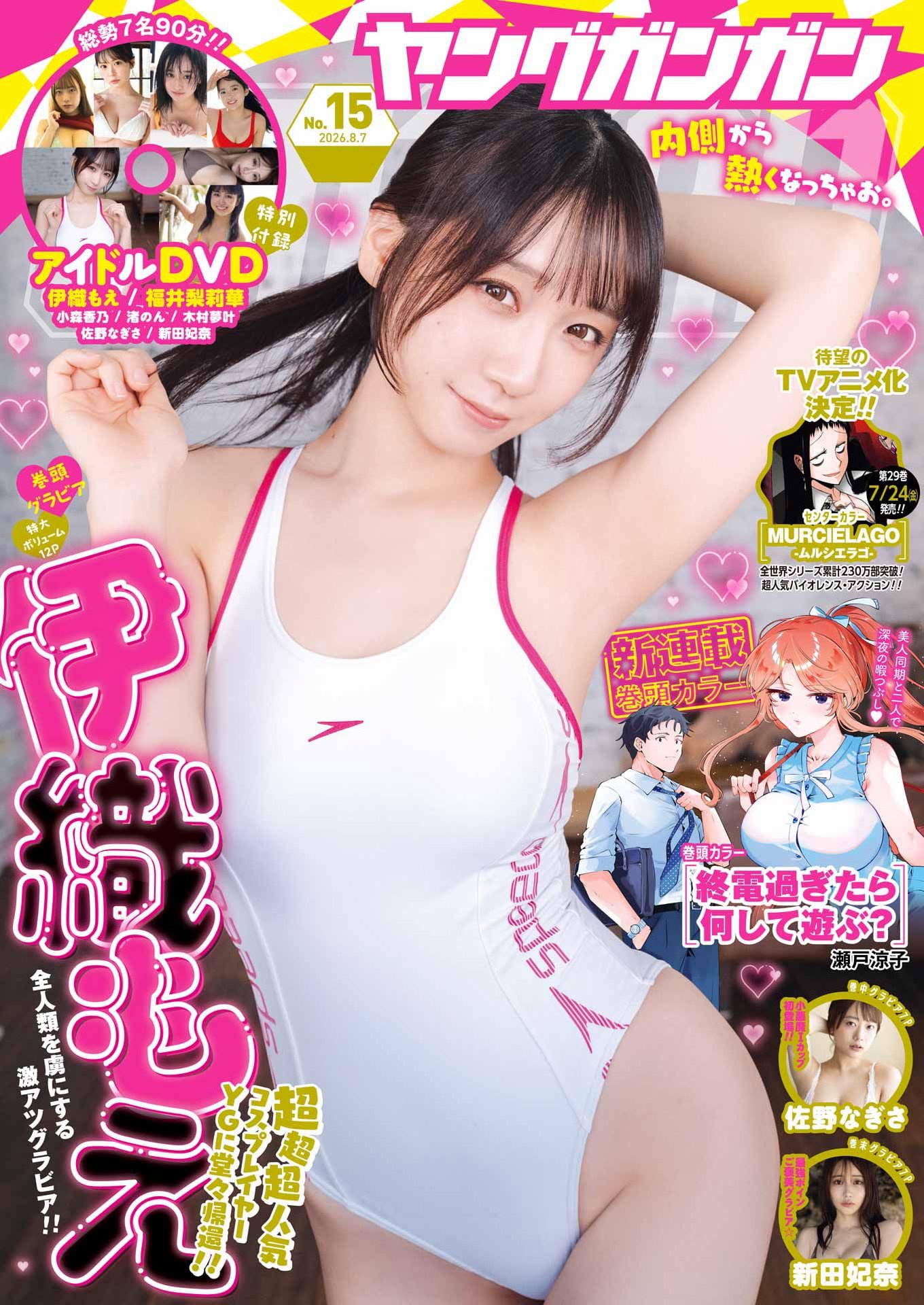 伊織もえ.巻頭グラビア Young Gangan ヤングガンガン – 2026 No.15 1枚目