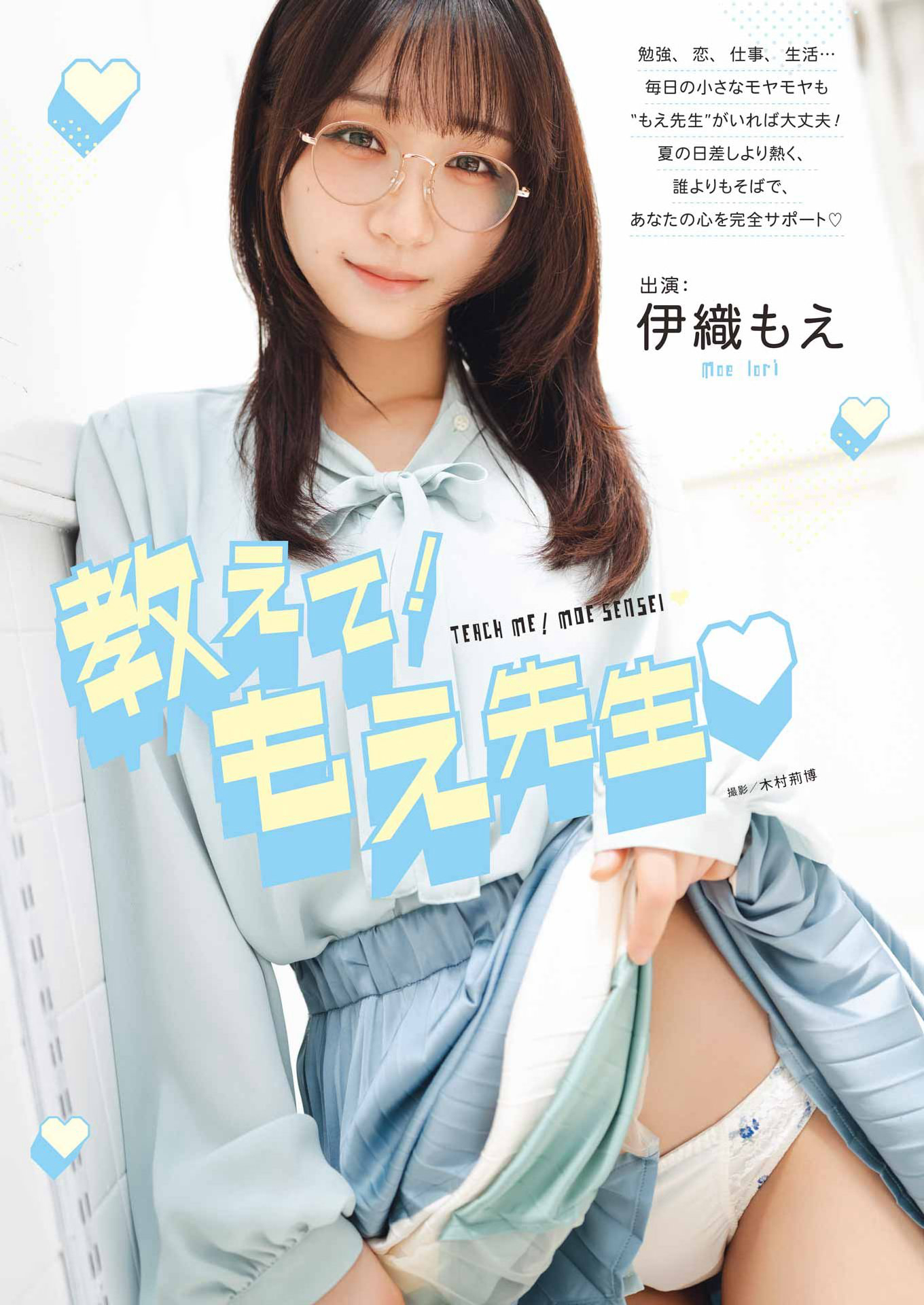 伊織もえ.巻頭グラビア Young Gangan ヤングガンガン – 2026 No.15 5枚目